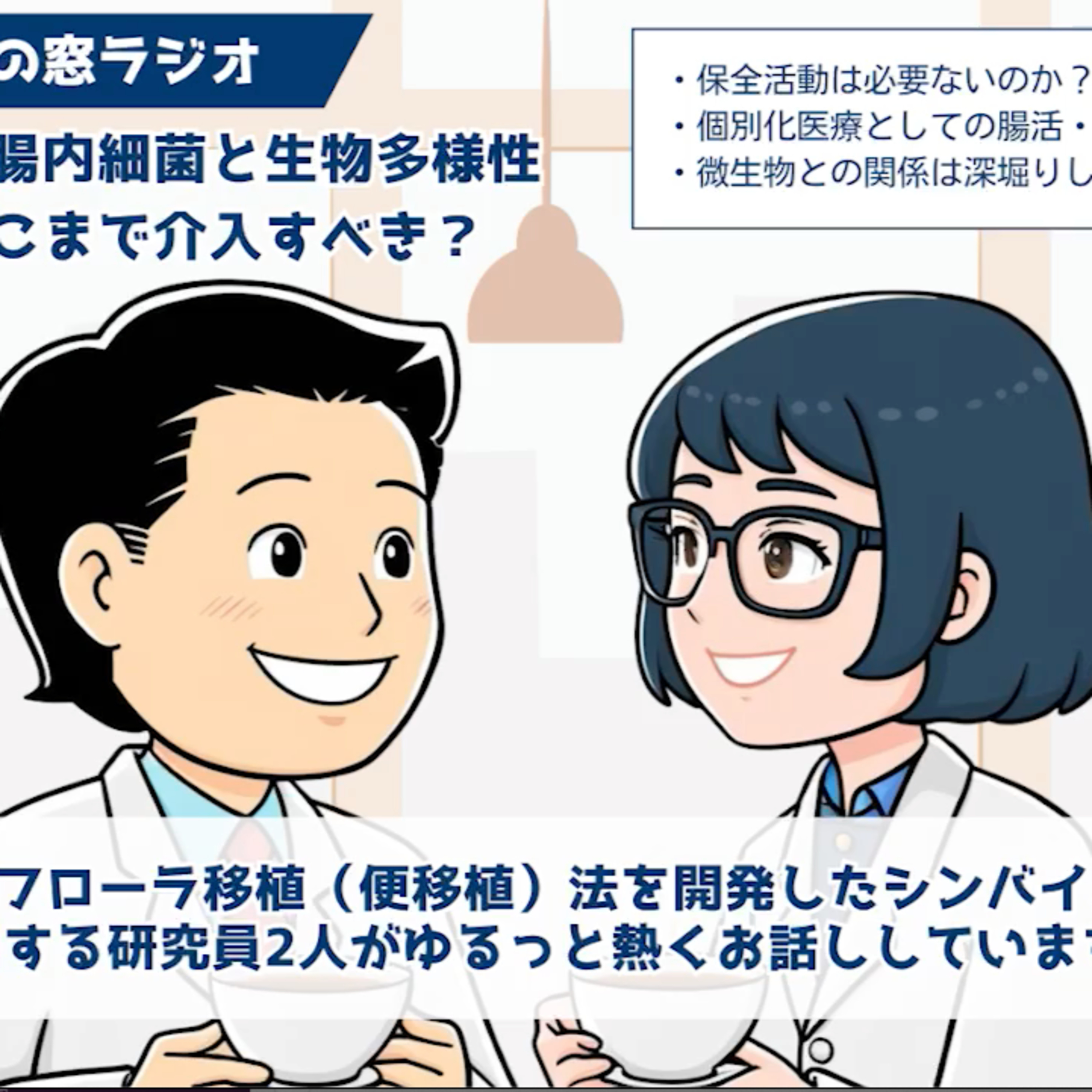 腸内細菌と生物多様性。我々はどこまで介入すべきか？〈菌の窓ラジオvol.5〉 episode artwork