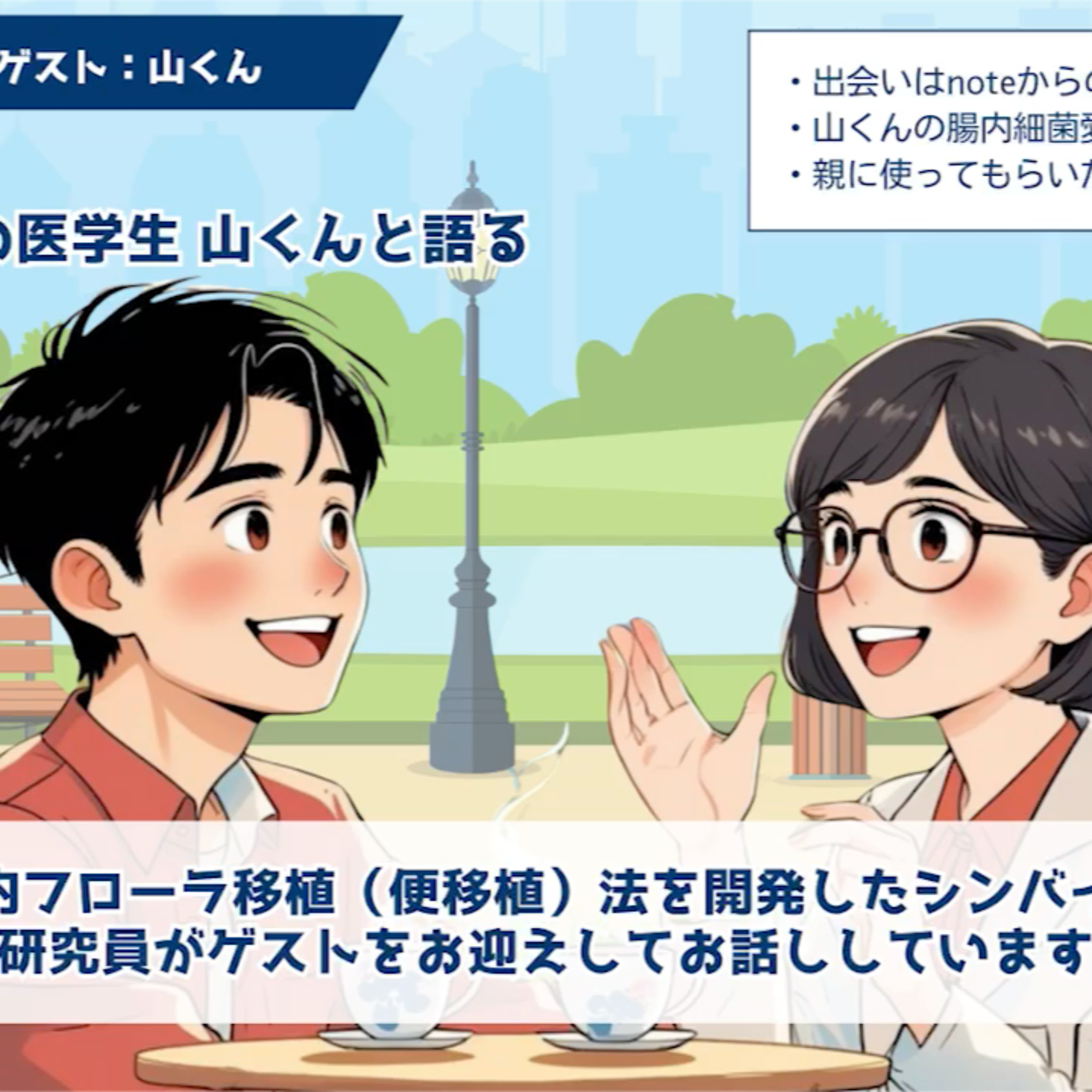 腸内細菌好きの医学生山くんと語る〈菌の窓ラジオvol.6〉