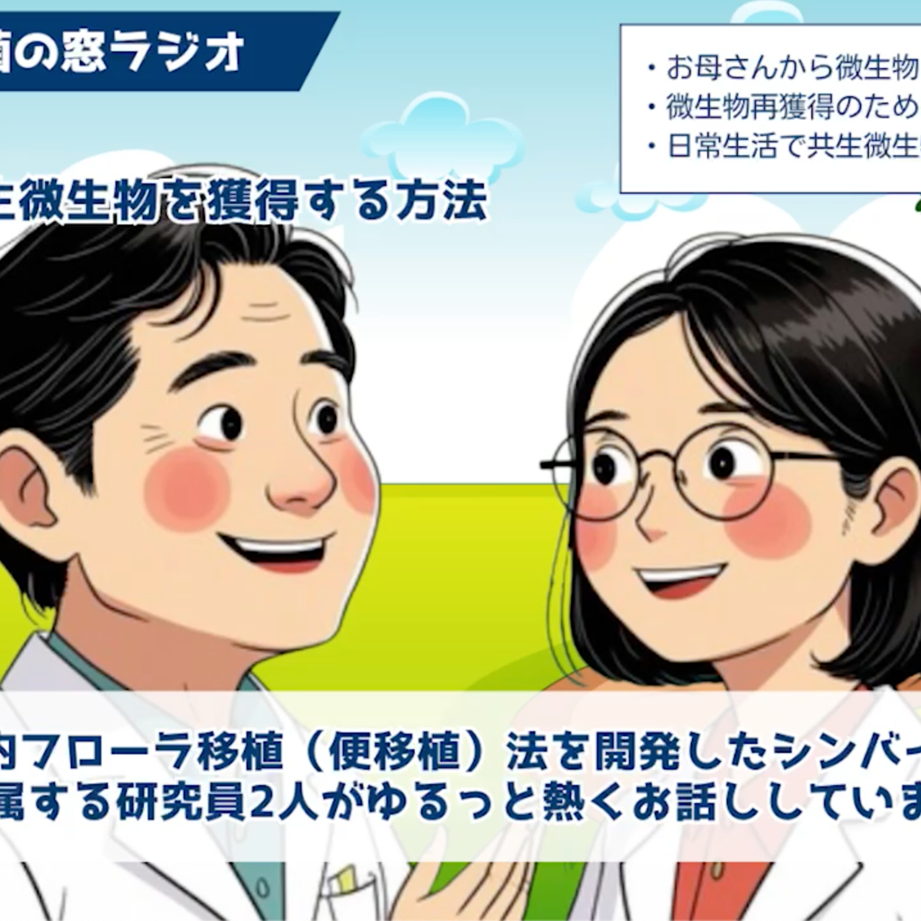 FMT以外で共生微生物を獲得する方法　〈菌の窓ラジオvol.8〉 episode artwork