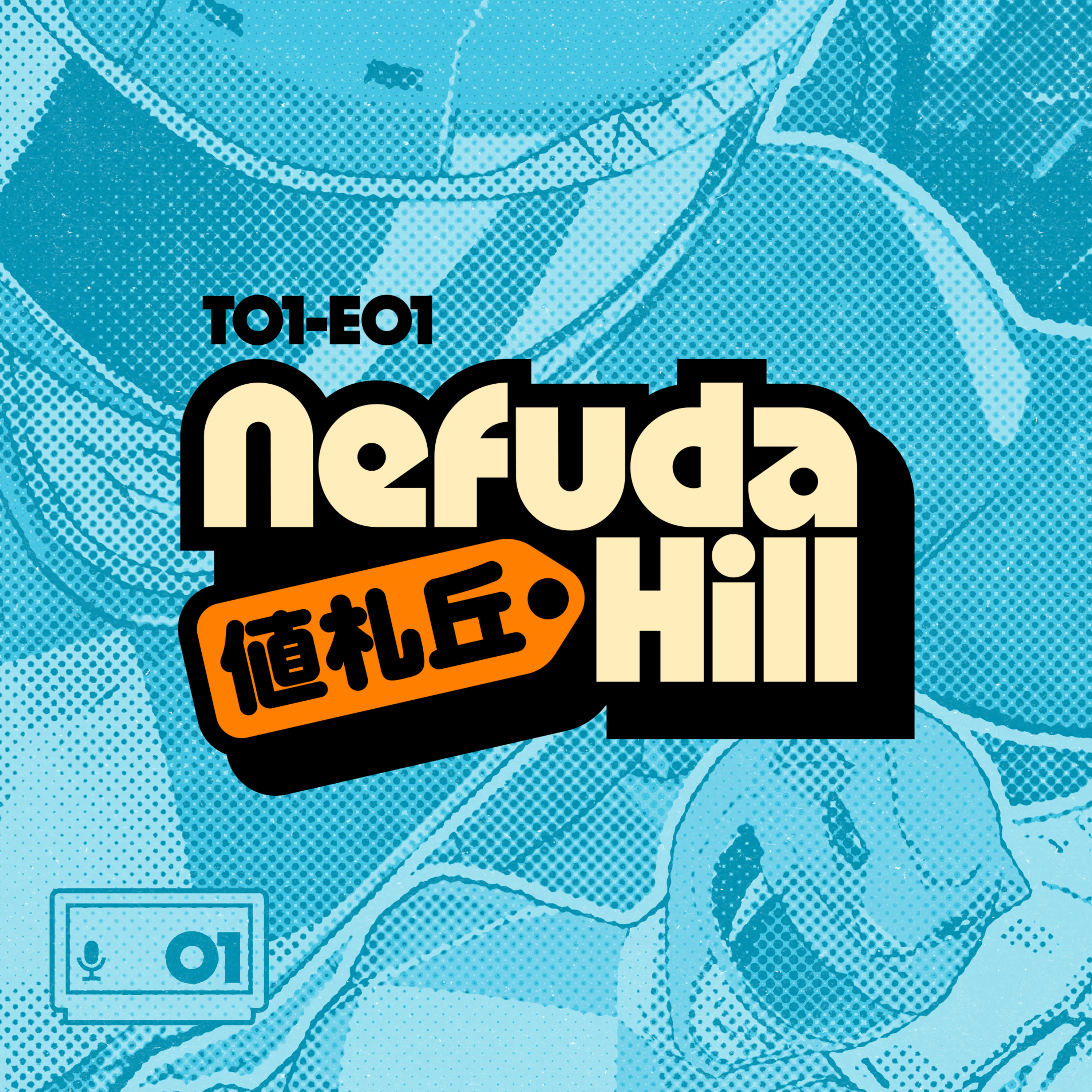 La SEGA ASTRO CITY de Ricardo que vino desde Japón | Nefuda Hill 値札丘 T01E01 episode artwork