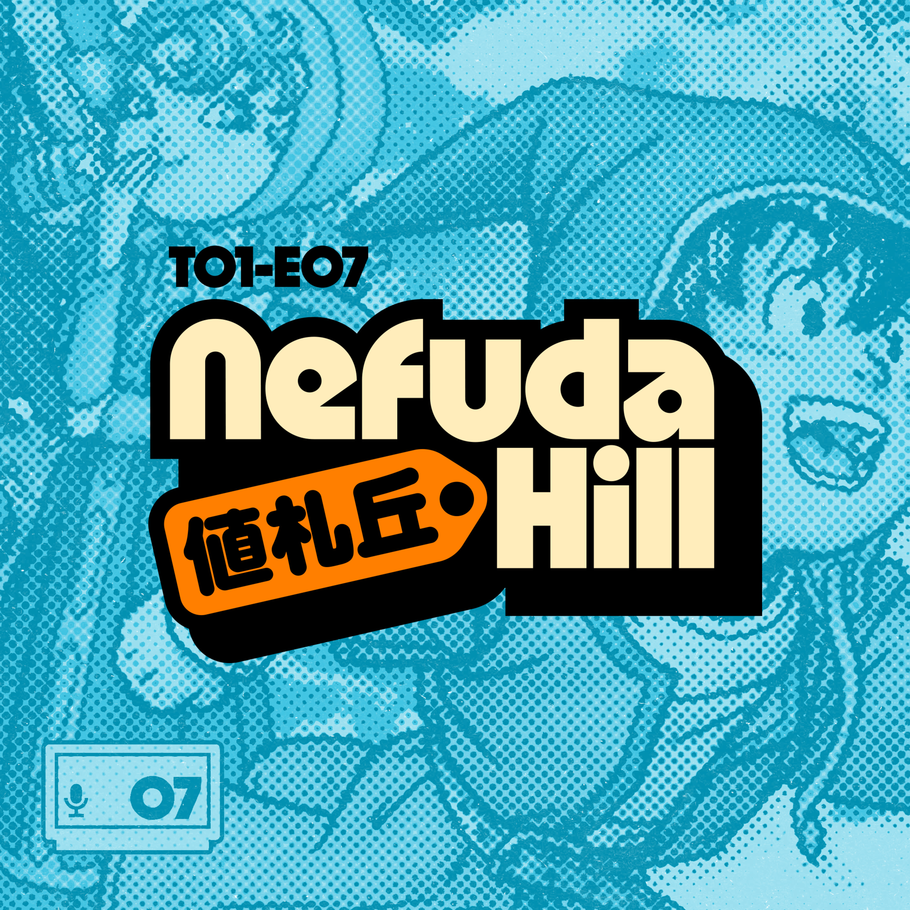 El nuevo DRAGON QUEST es una BOMBA | Nefuda Hill 値札丘 T01E07 episode artwork