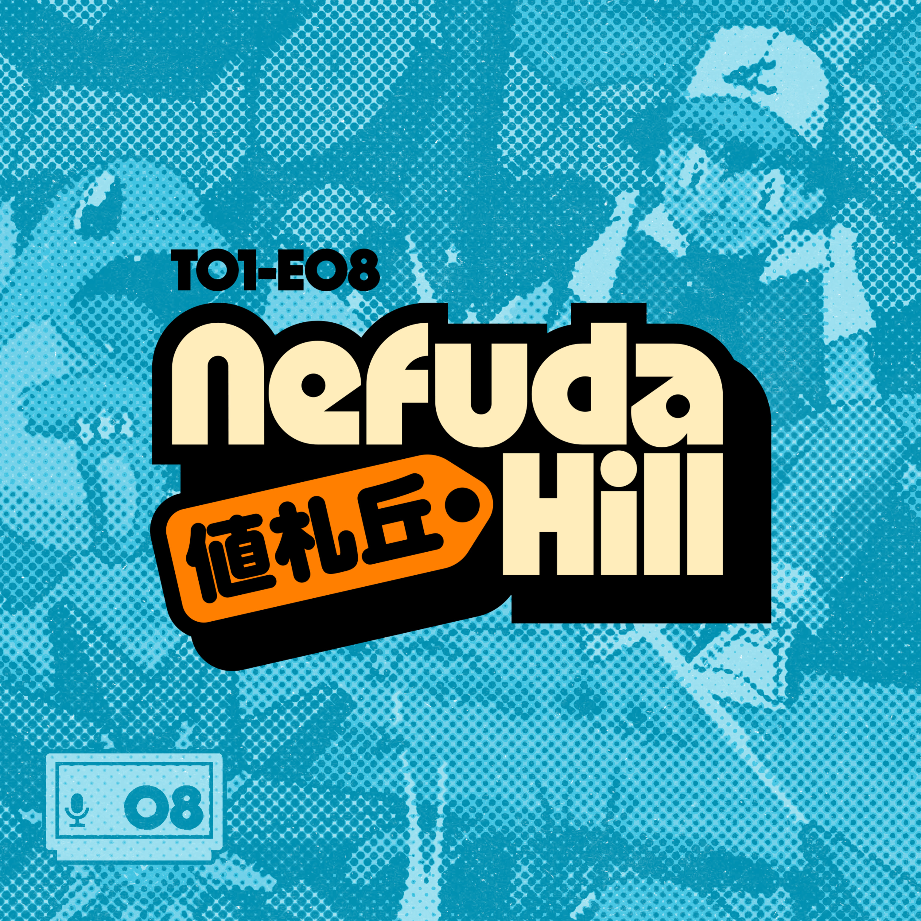 JOSE y MUKITA nos lo cuentan todo sobre la ANALOGUE 3D | Nefuda Hill 値札丘 T01E08 episode artwork