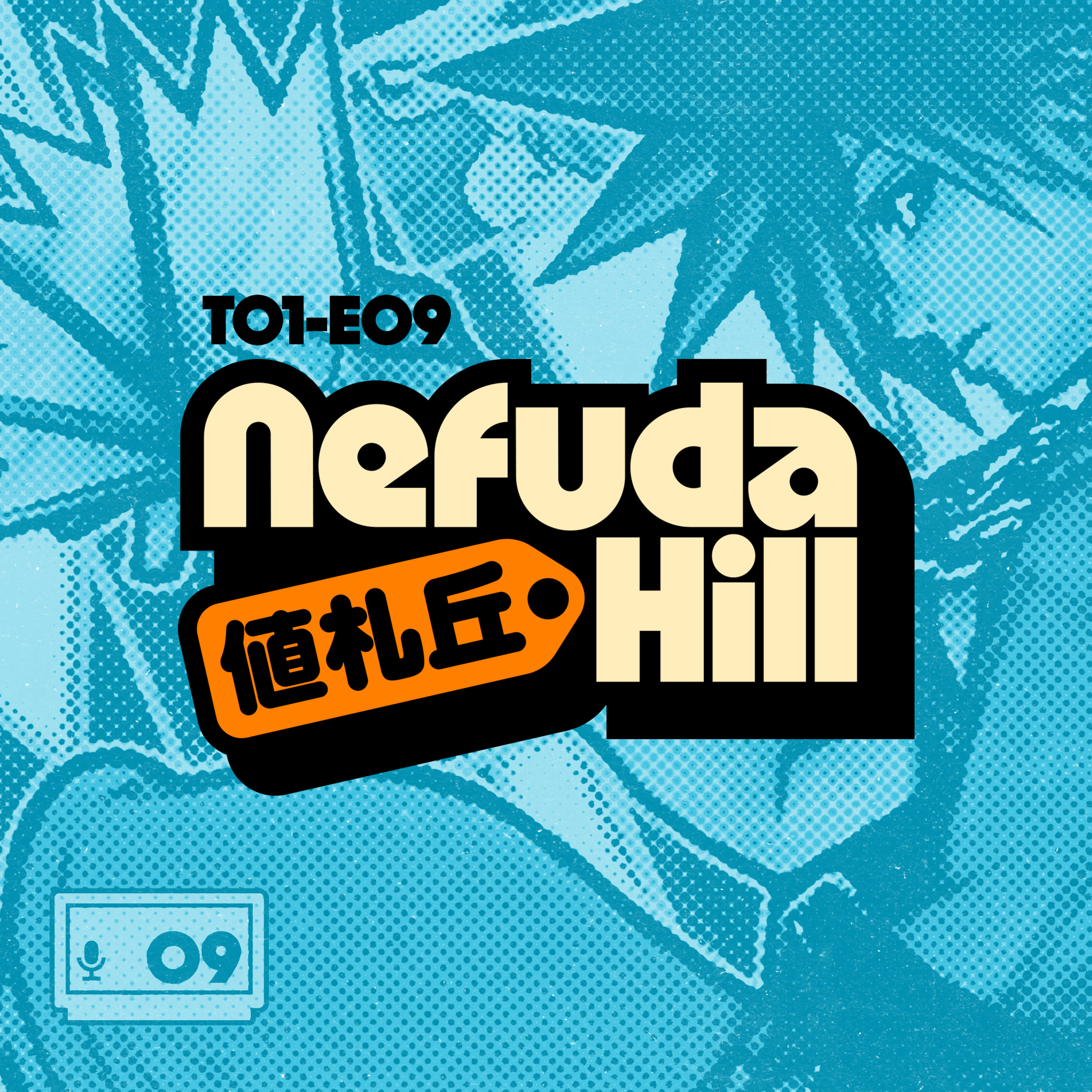 Invitamos a PAULA GARCÍA a celebrar EL 25 CUMPLEAÑOS de la GAMEBOY ADVANCE | Nefuda Hill 値札丘 T01E09 episode artwork