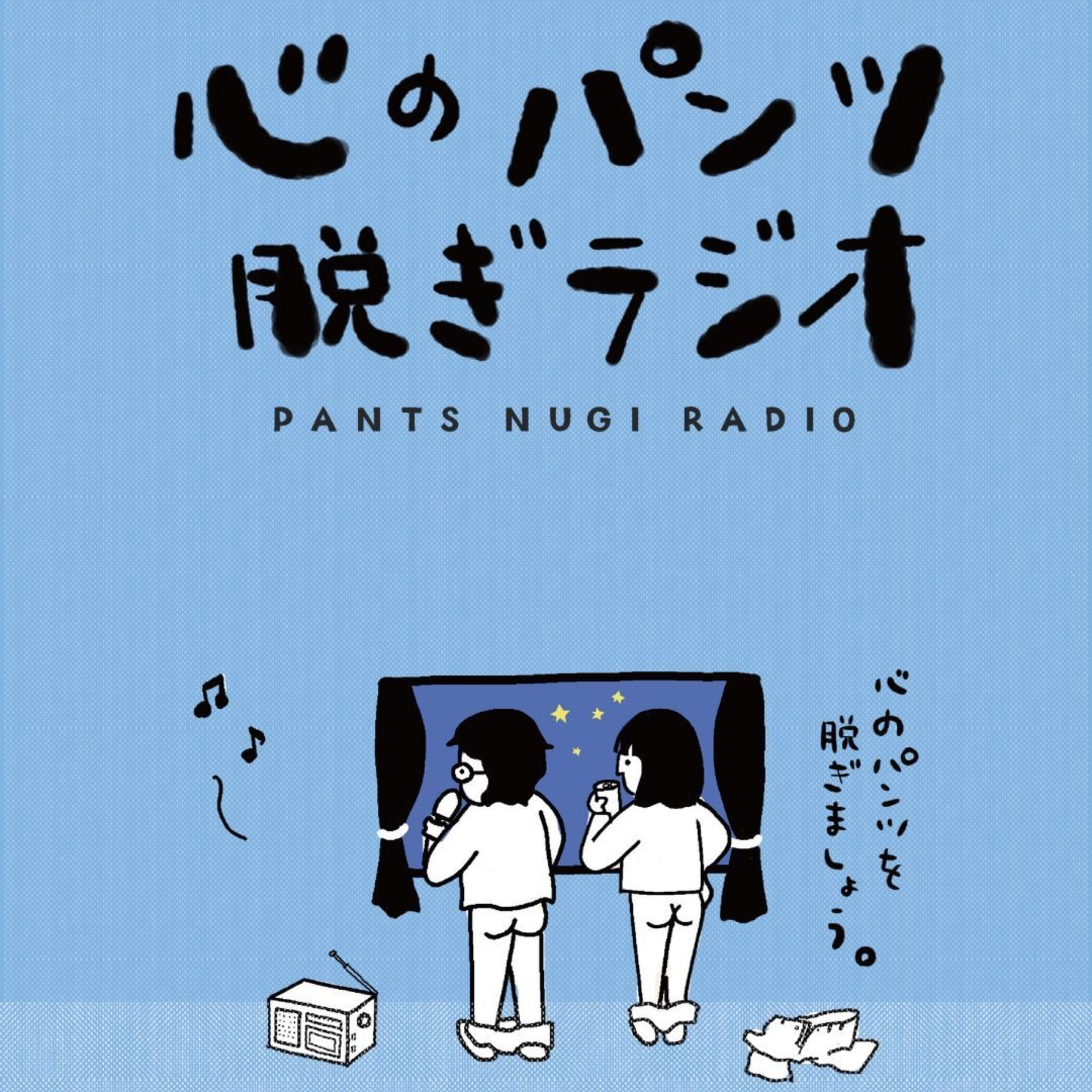 心のパンツ脱ぎラジオ