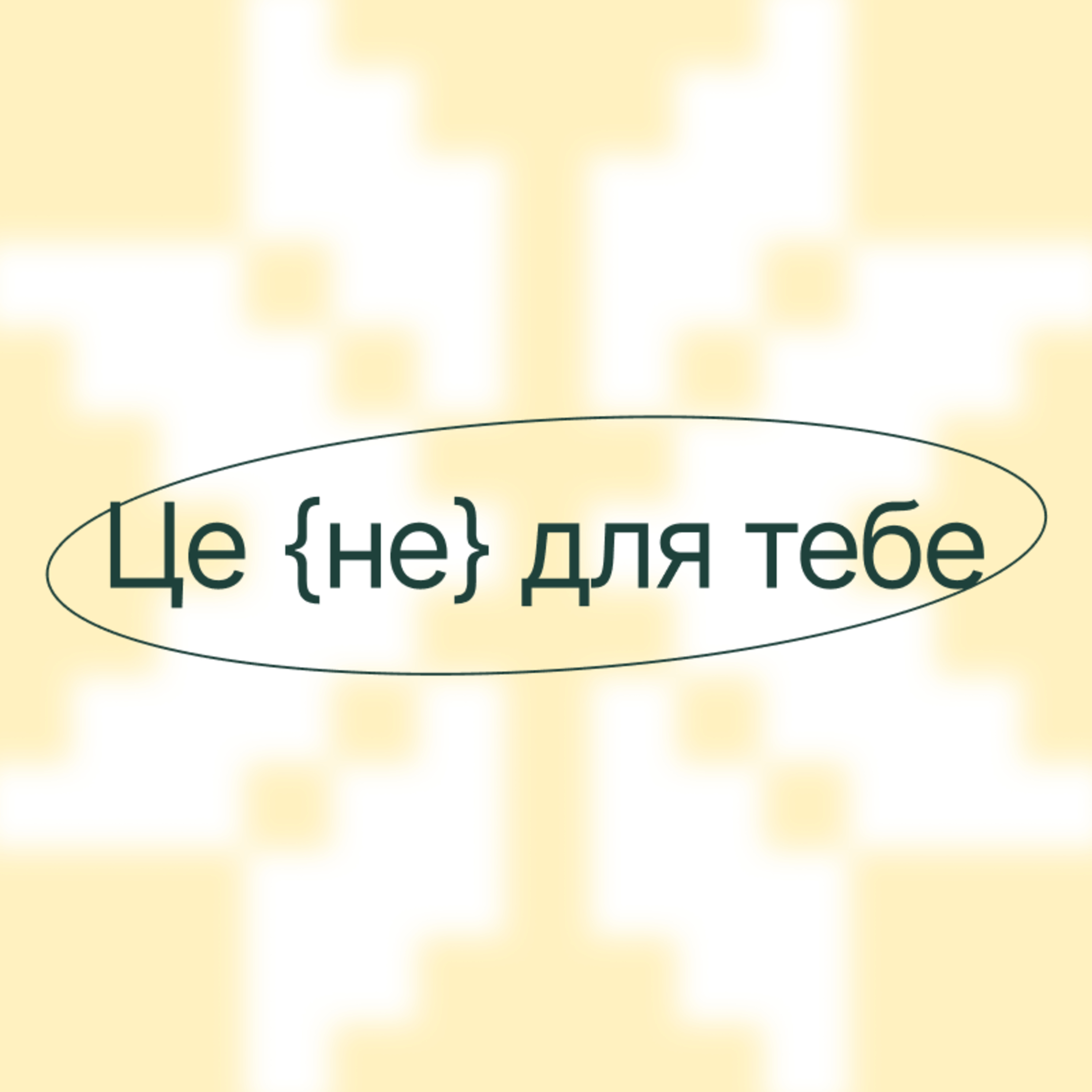 Трейлер подкасту «Це не для тебе» episode artwork
