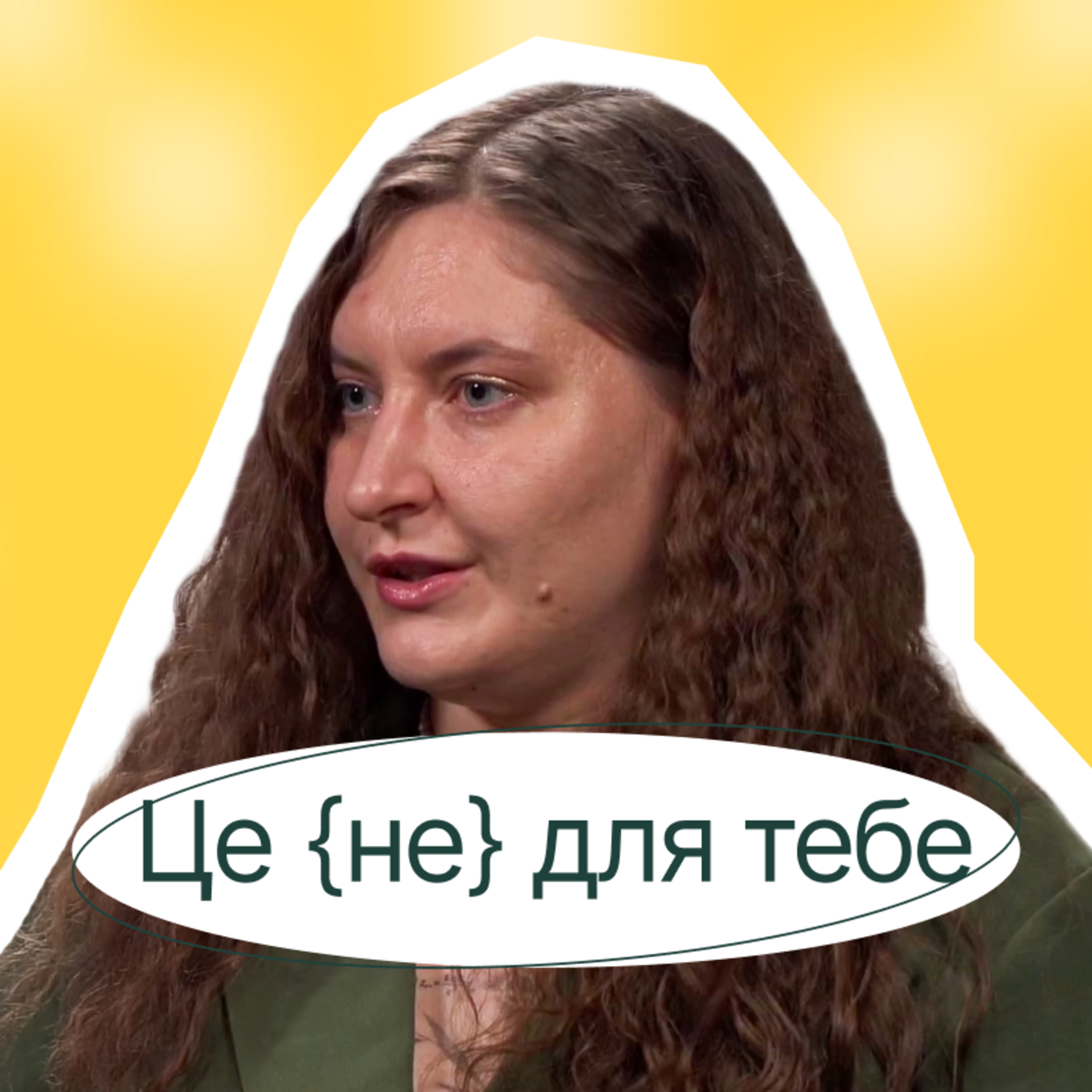 Олена Компанієць | МЕНІ КАЗАЛИ: ЦЕ НЕ ДЛЯ ТЕБЕ! Як я довела протилежне episode artwork