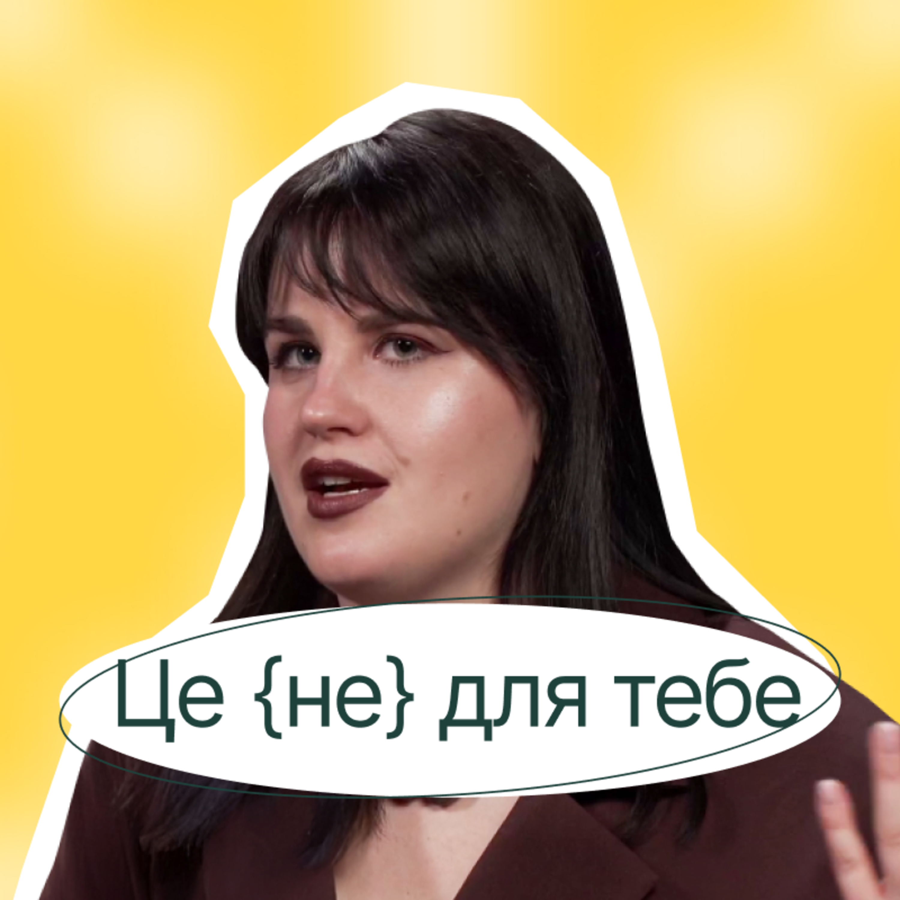 krapka.krapka | Я НАМАГАЛАСЬ БУТИ ДЛЯ ВСІХ ХОРОШОЮ, але це шлях в нікуди episode artwork