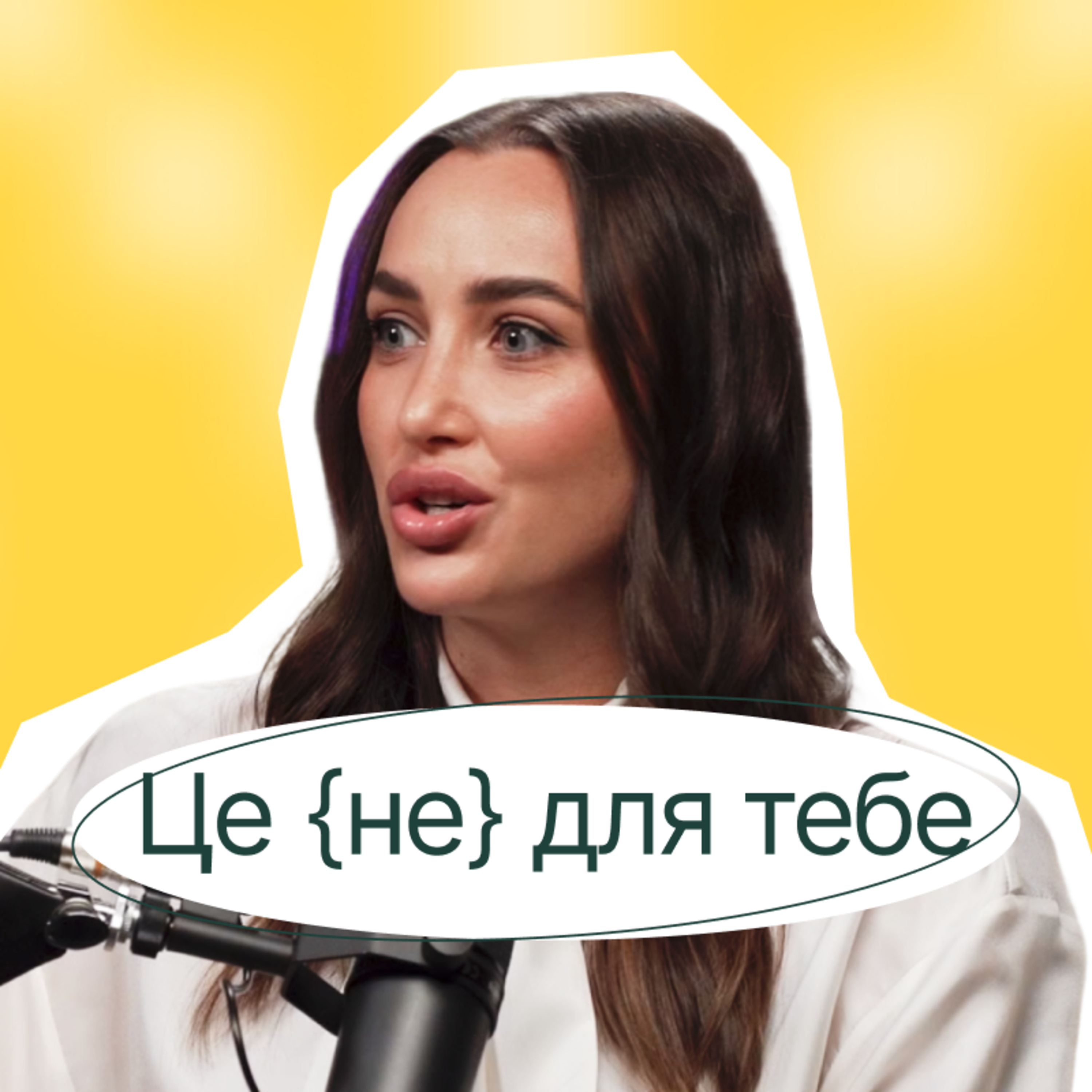 Анна Різатдінова | Я ПОСТІЙНО ДОВОДИЛА, ЩО ЧОГОСЬ ВАРТА. А тепер просто є собою episode artwork