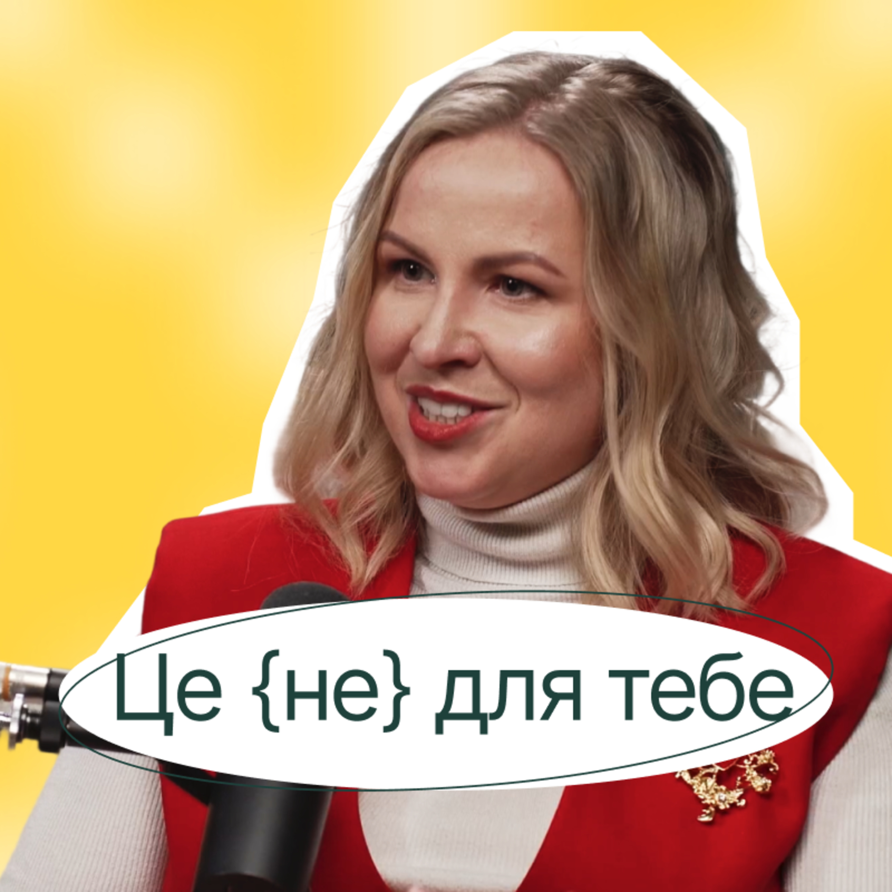 Марина Ляшенко | Я стала лідеркою в чоловічій сфері | Генеральна директорка МІШЛЄН в Україні та Балтії episode artwork