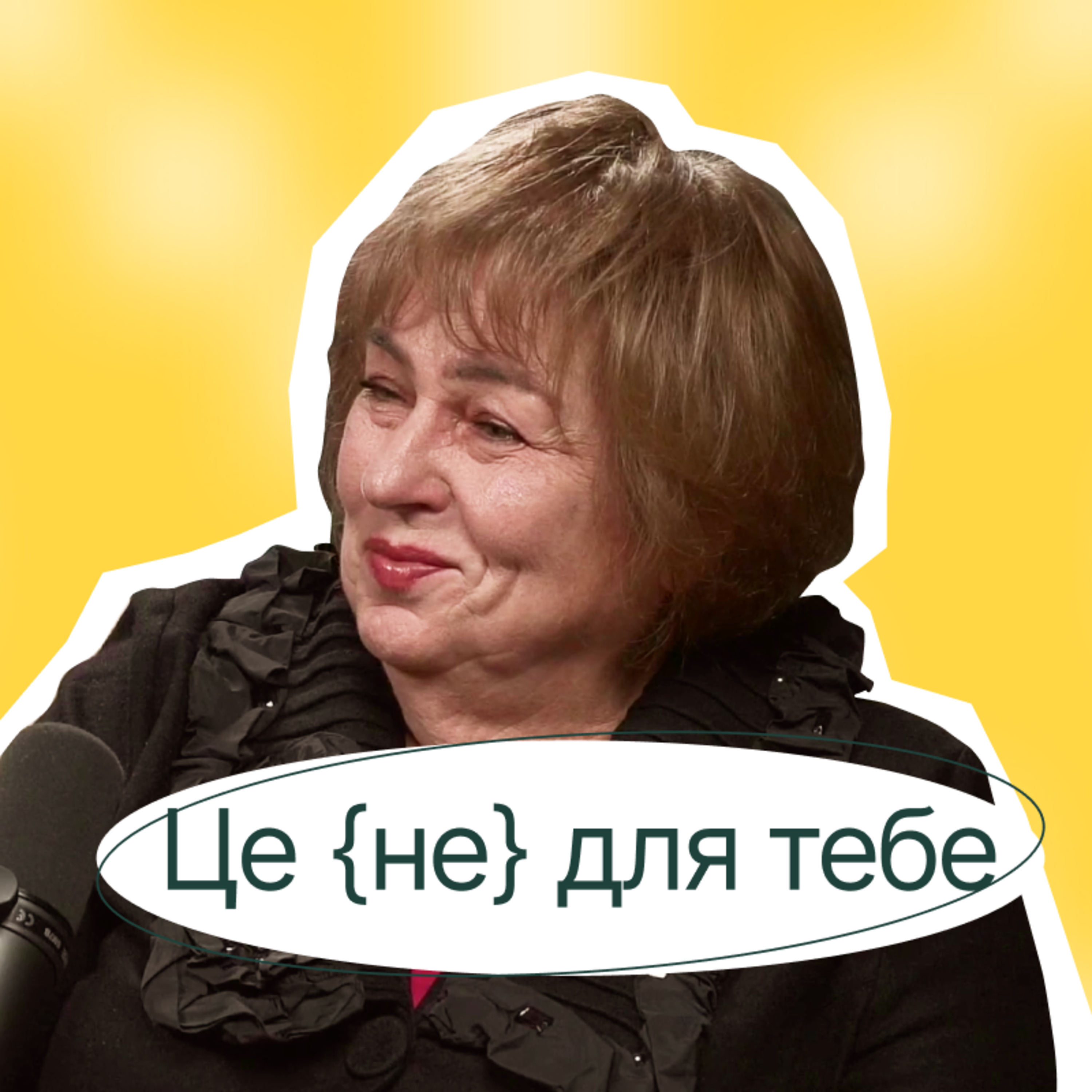 Елла Лібанова. Завжди про науку, ВПЕРШЕ про себе | Директорка Інституту демографії episode artwork