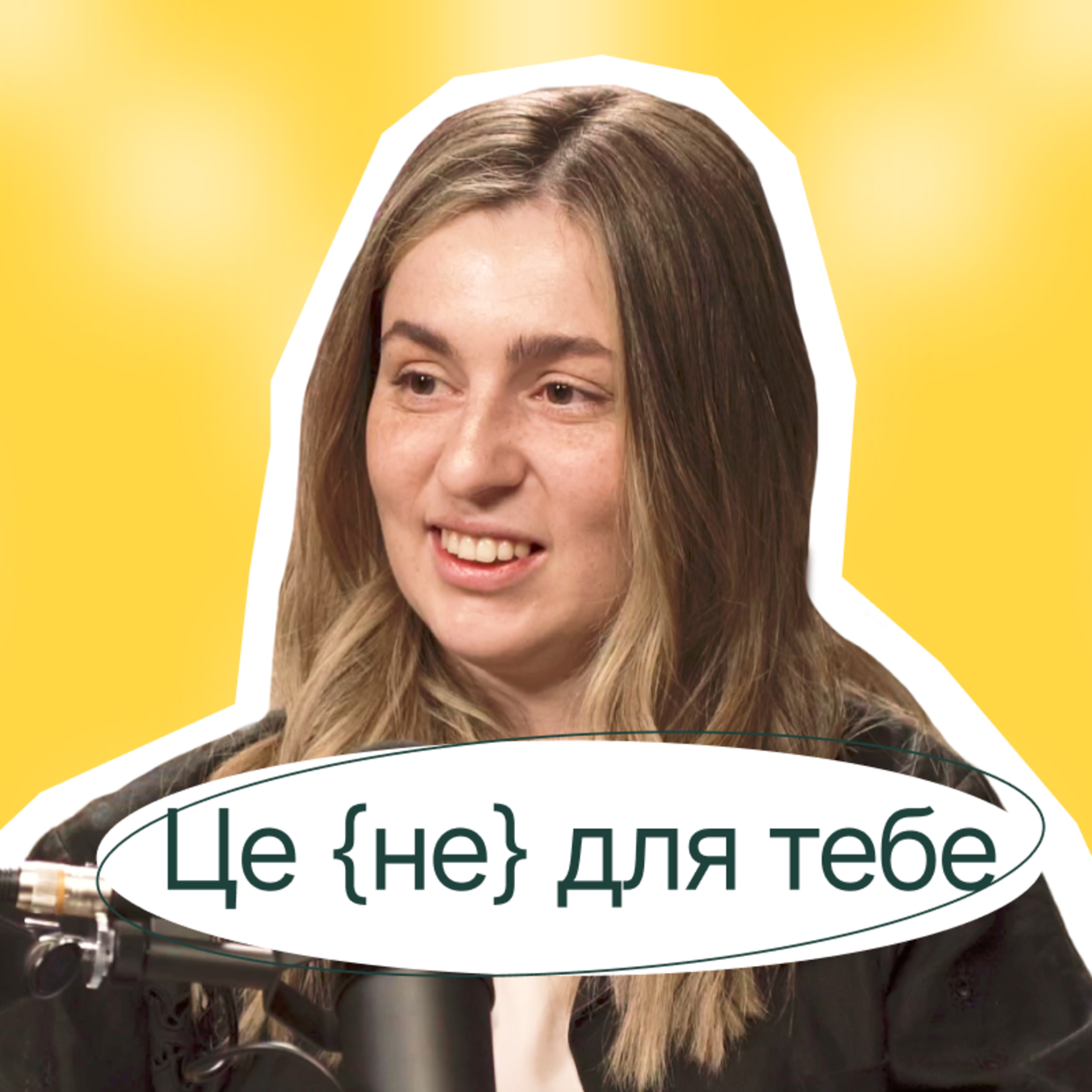 Марина Батуринець | Як все (не) встигати: Дитина, бізнес, волонтерство | Засновниця Bazilik, Близькі episode artwork