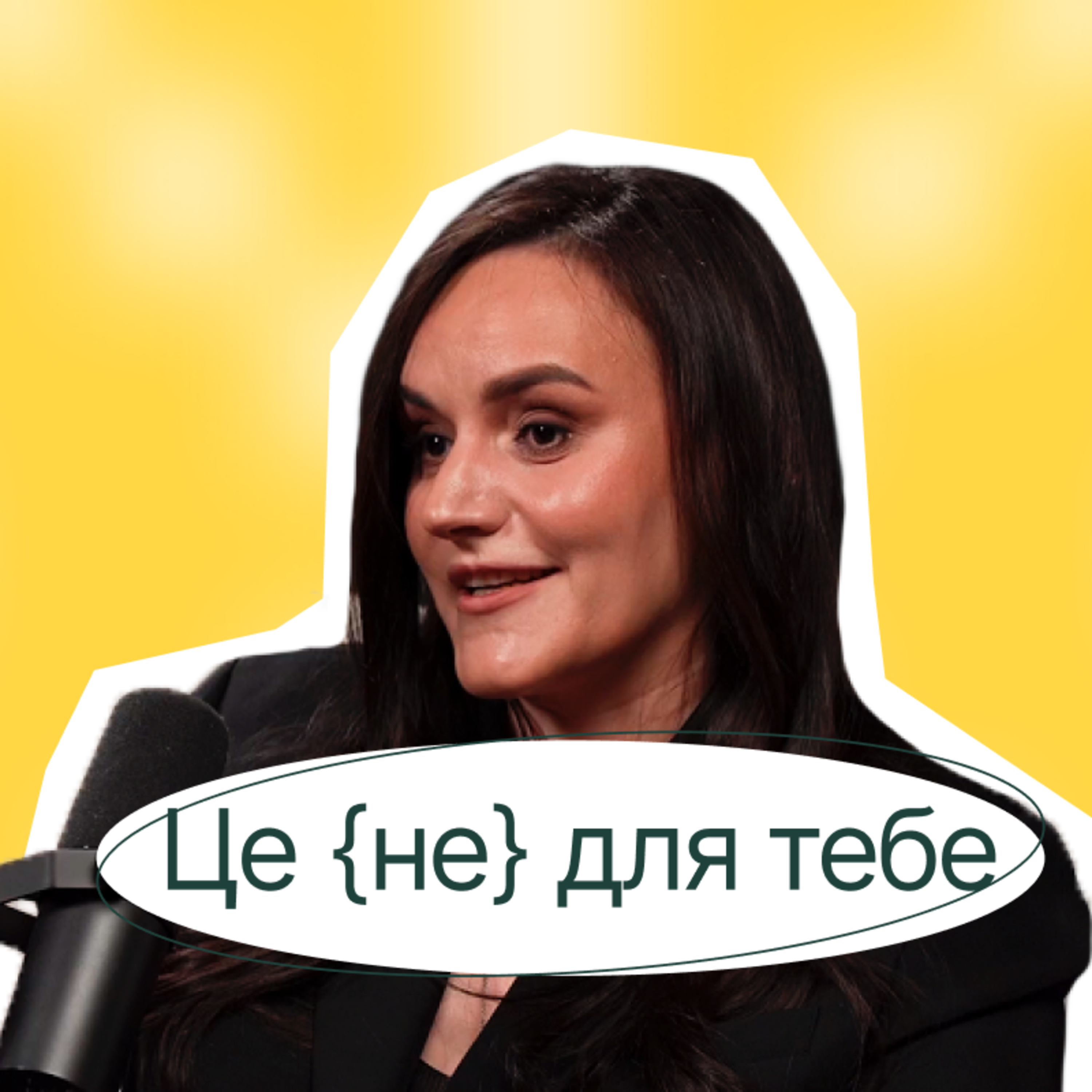  Тетяна Бережна | То як це — працювати в міністерстві? Заступниця Міністра економіки України episode artwork