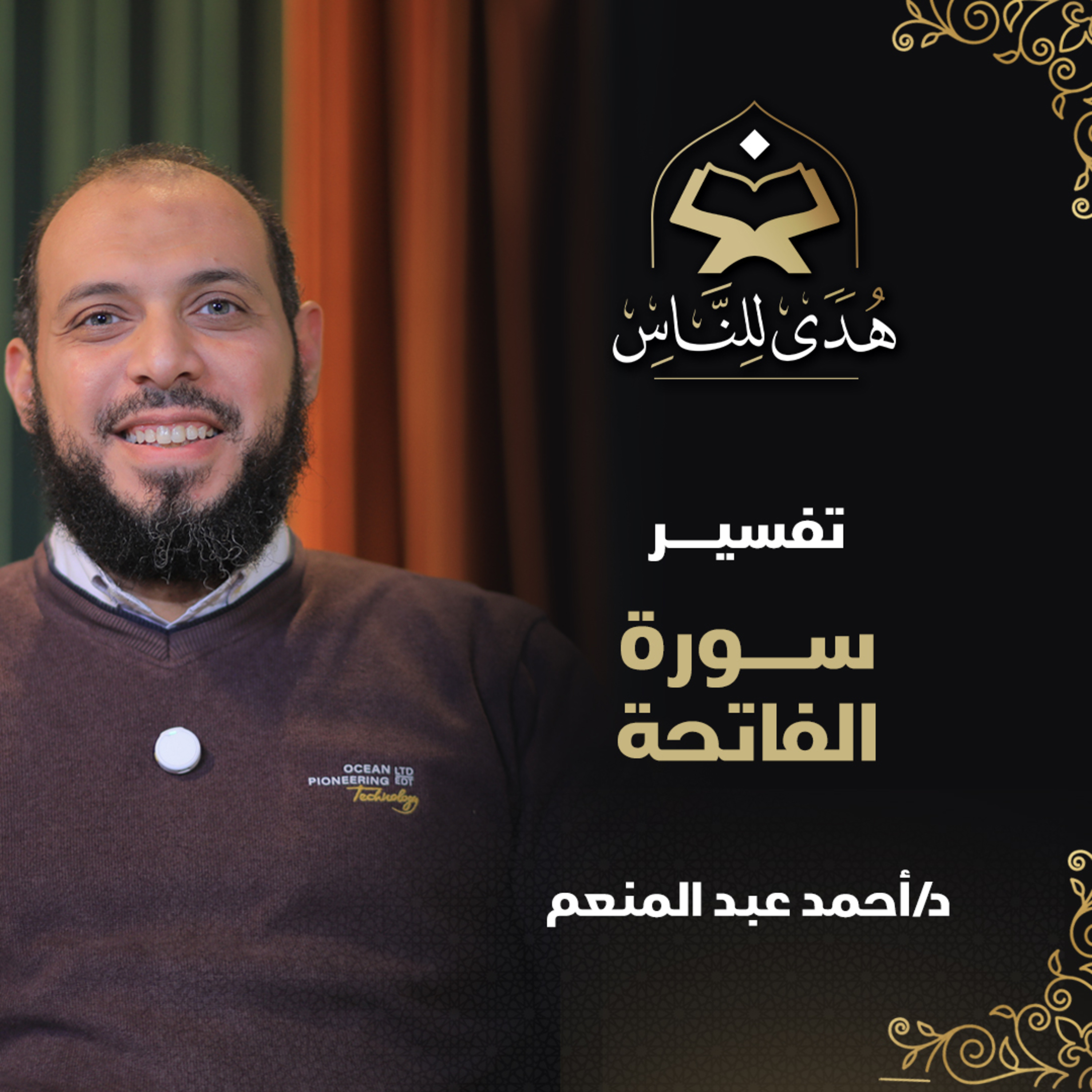 02 تفسير سورة الفاتحة | هدى للناس | د. أحمد عبد المنعم episode artwork