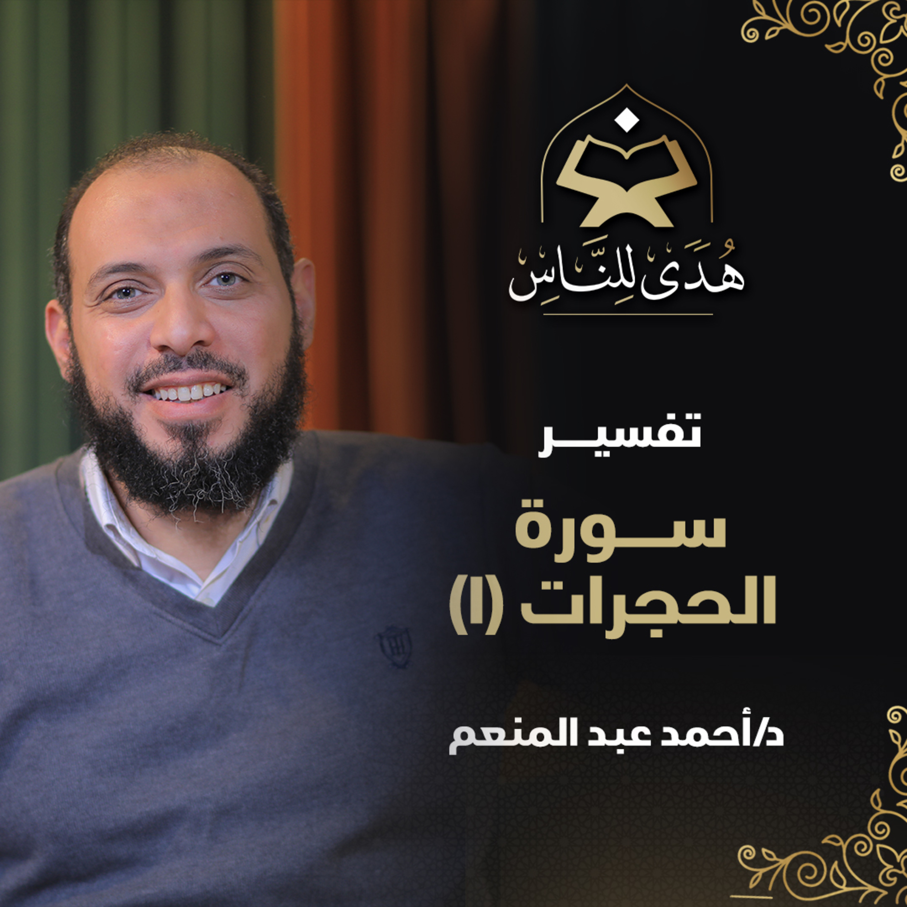 03 تفسير سورة الحجرات (1) | هدى للناس | د. أحمد عبد المنعم episode artwork