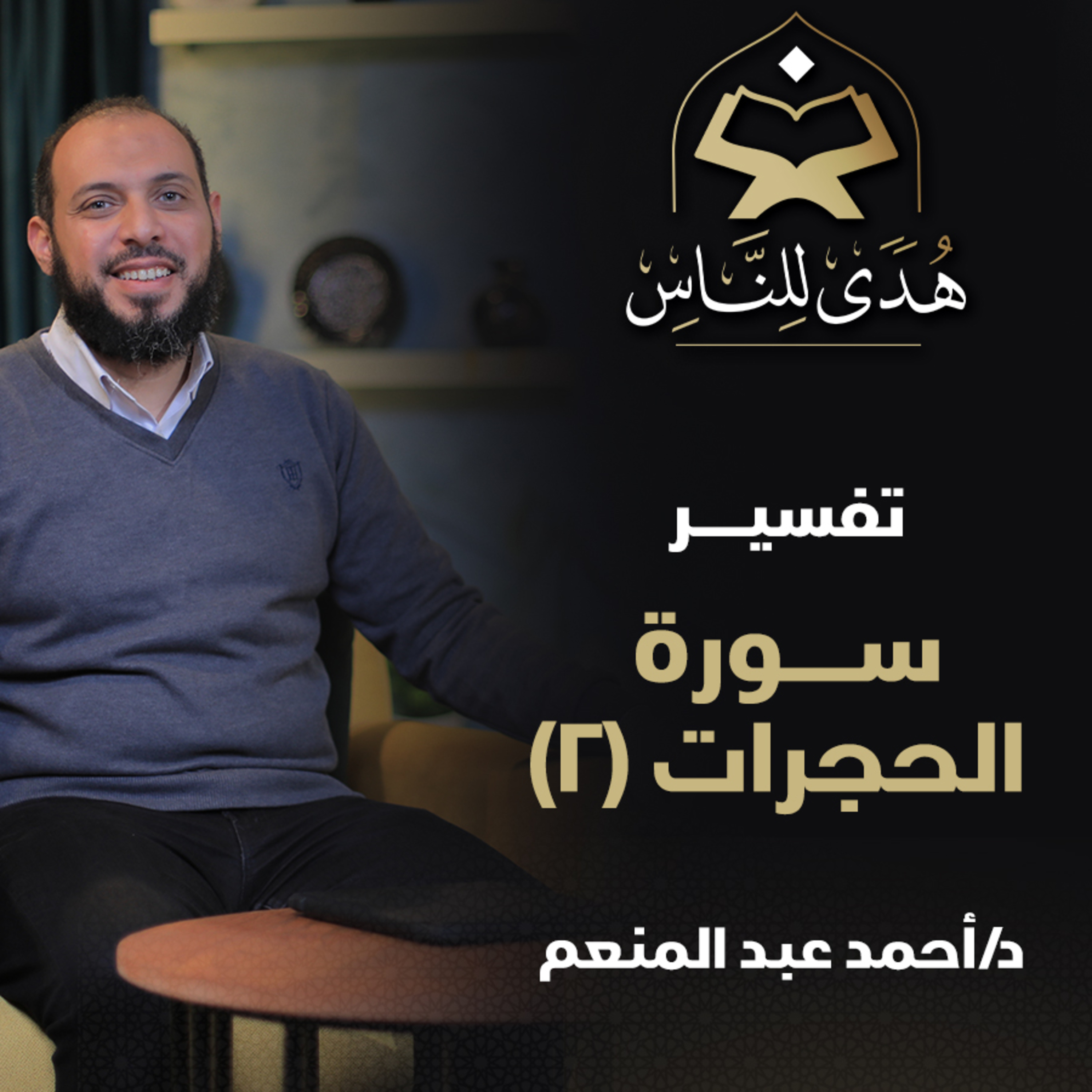 04 تفسير سورة الحجرات (2) | برنامج هدى للناس | د أحمد عبد المنعم episode artwork