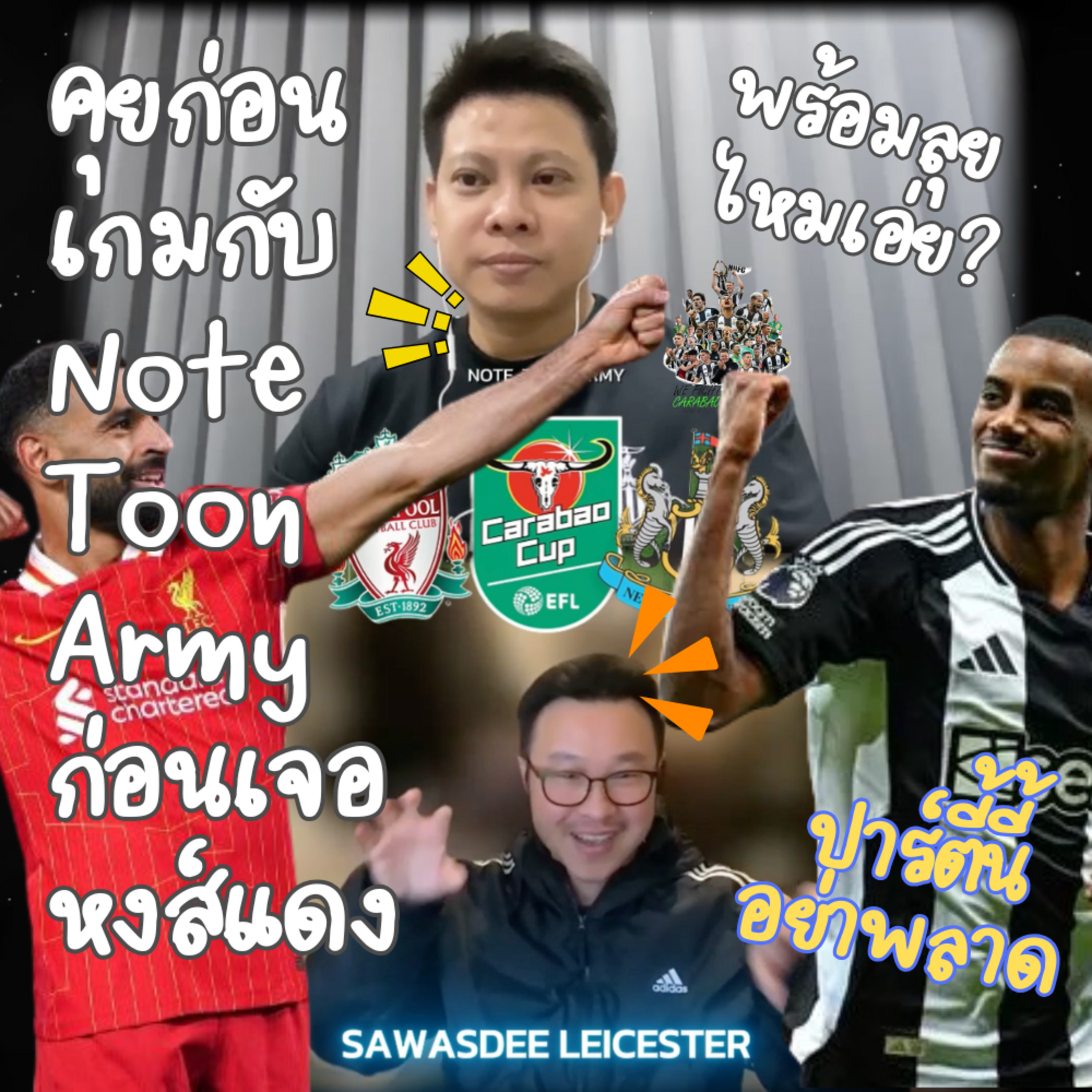 พูดคุยสนุกๆก่อนเกมเดือดตูนอาร์มี่สาลิกาดงปะทะพี่ๆหงส์แดงกับ Note Toon Army episode artwork