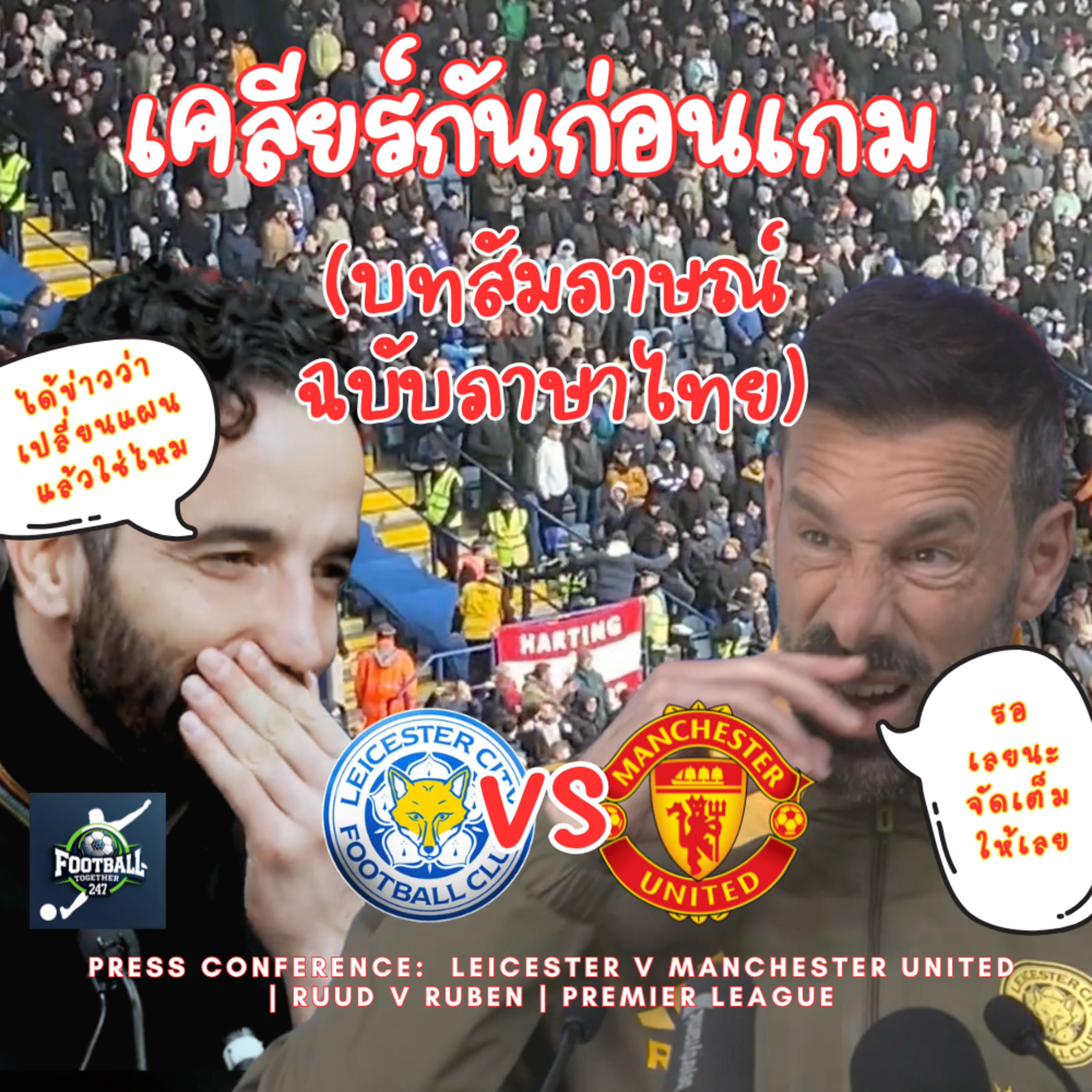 รุด ฟาน นิสเตลรอย เลสเตอร์ ปะทะ รูเบน อโมริม ปีศาจแดงแมนยู เคลียร์กันก่อนเกมส์ episode artwork