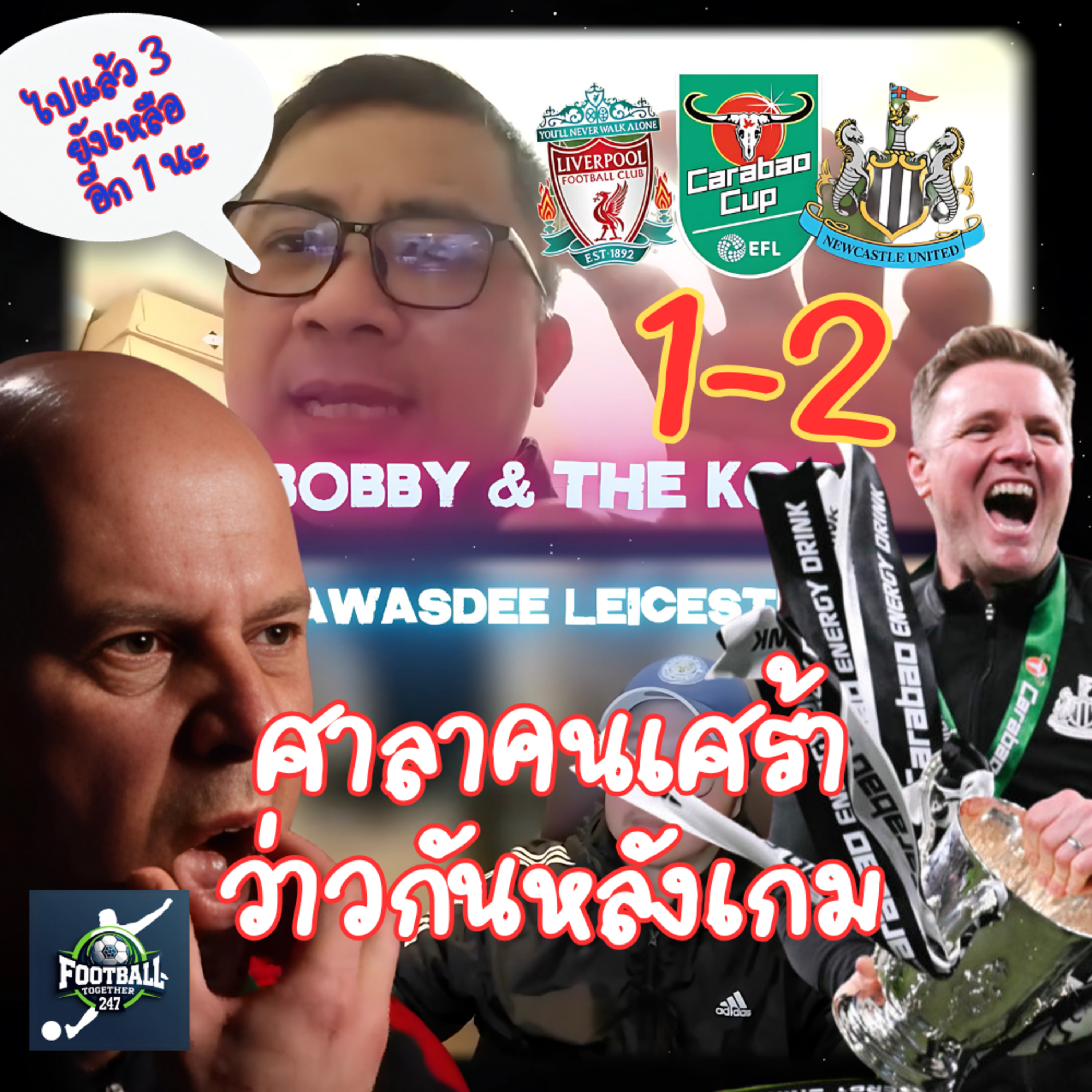 นิวคาสเซิล คาราบาวคัพ แชมป์แรกในรอบ 70 ปี กับ Bobby and The Kop episode artwork