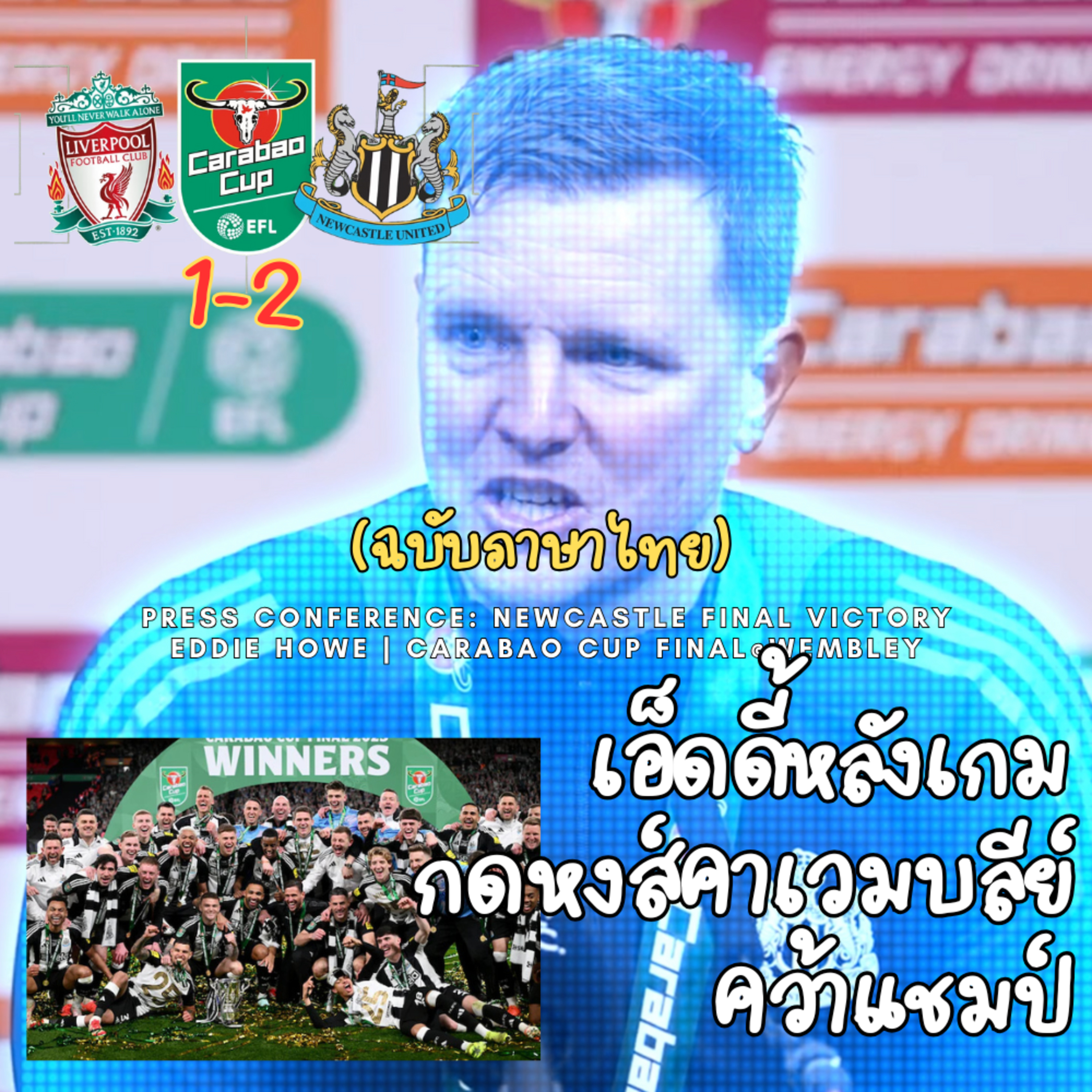 Eddie Howe Press แถลงข่าวหลังเกมคาราบาว คัพ รอบชิงชนะเลิศชนะลิเวอร์พูล 2-1 episode artwork