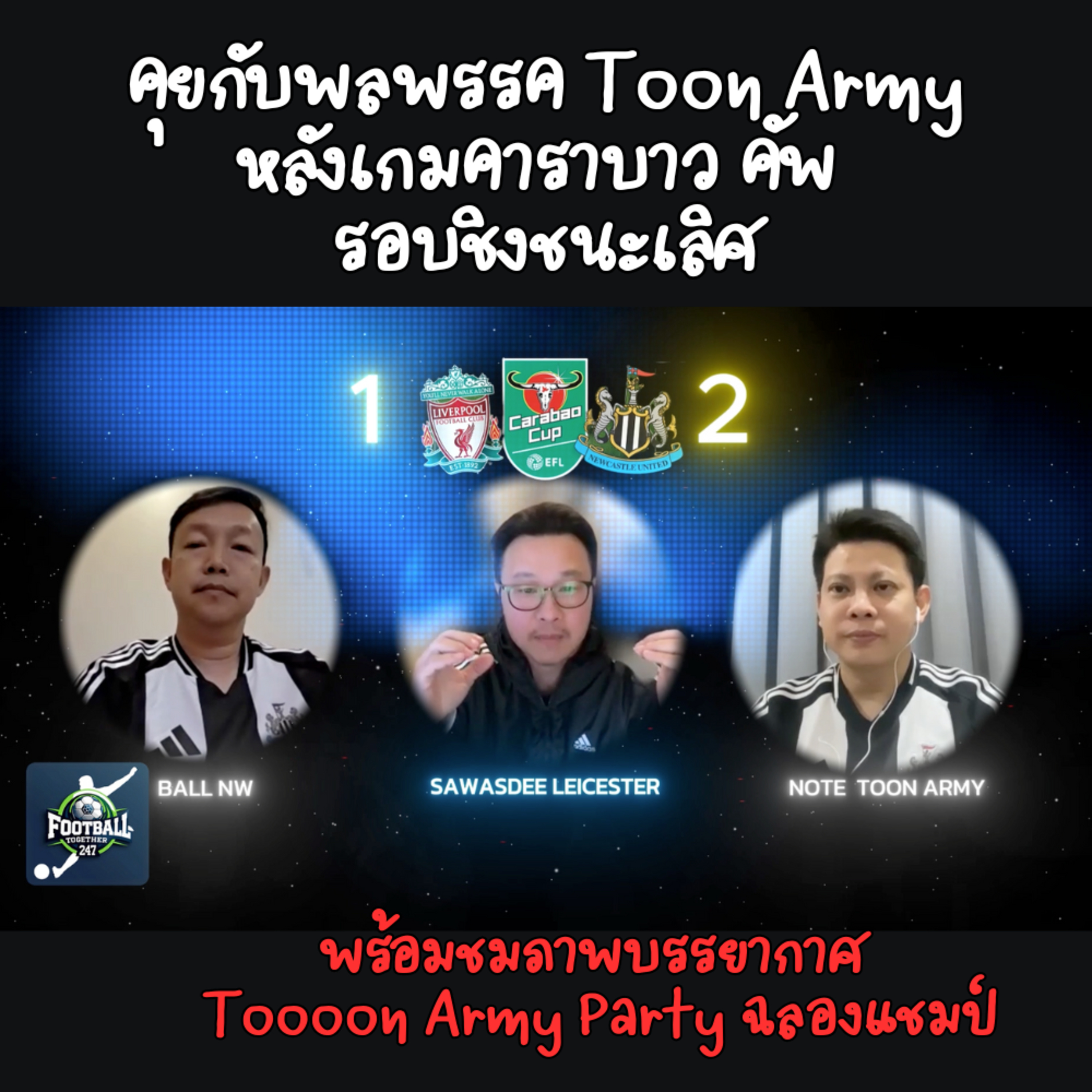 คุยกับพลพรรค Toon Army หลังเกมคาราบาว คัพ รอบชิงชนะเลิศเก็บลิเวอร์พูลไป 2-1 episode artwork