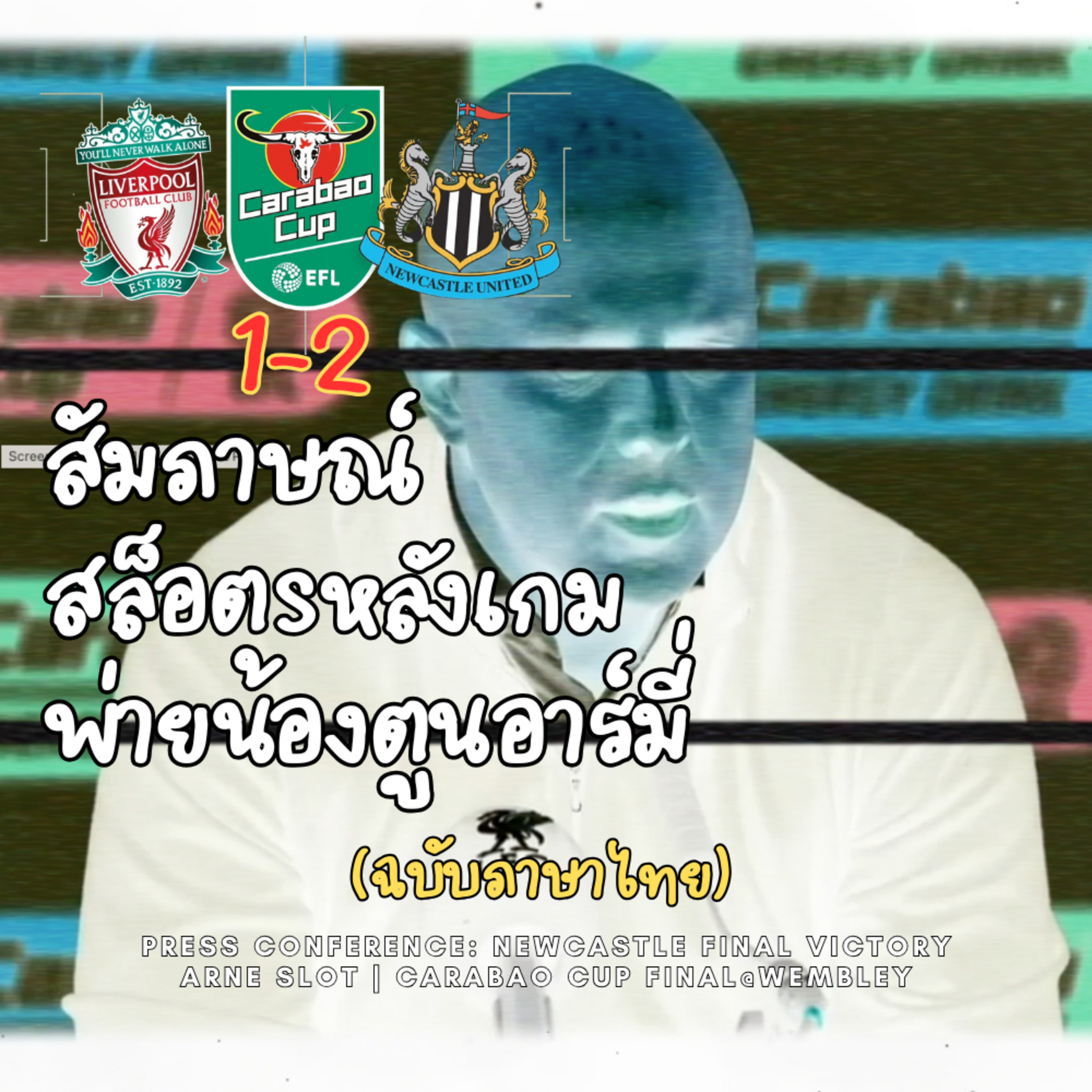 อาร์เน่ สล็อตแถลงข่าวหลังเกมพาลิเวอร์พูลพ่ายต่อนิวคาสเซิล ศึกคาราบาวคัพ episode artwork