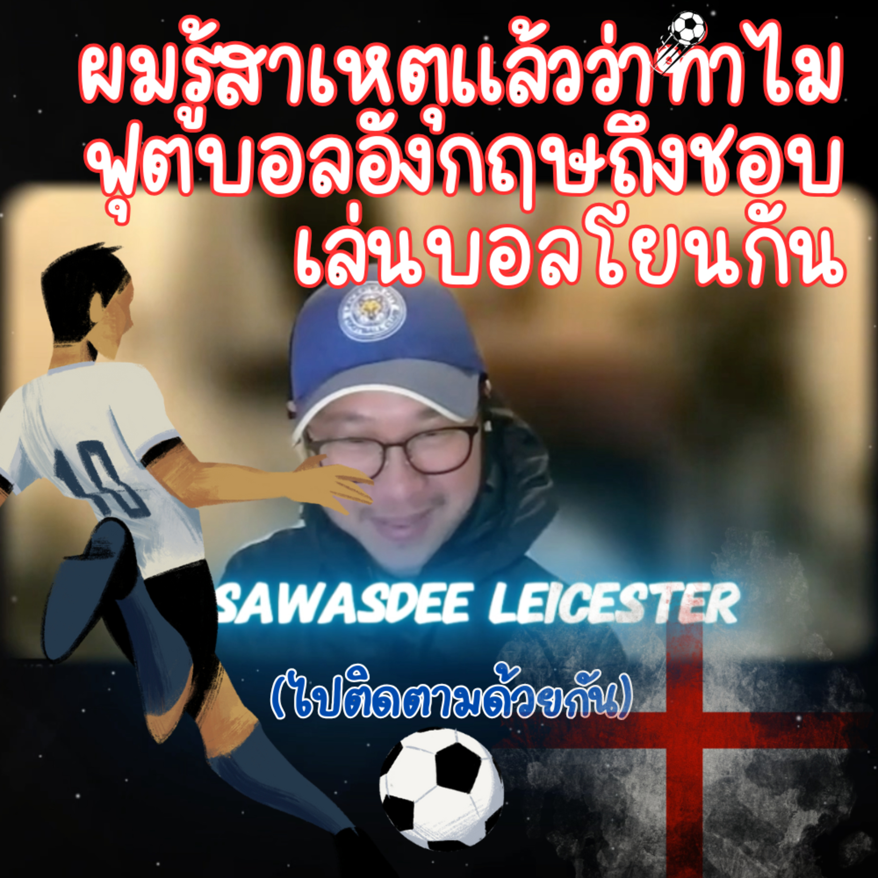 ผมรู้สาเหตุแล้วว่าทำไมฟุตบอลอังกฤษถึงชอบเล่นบอลโยนกัน episode artwork