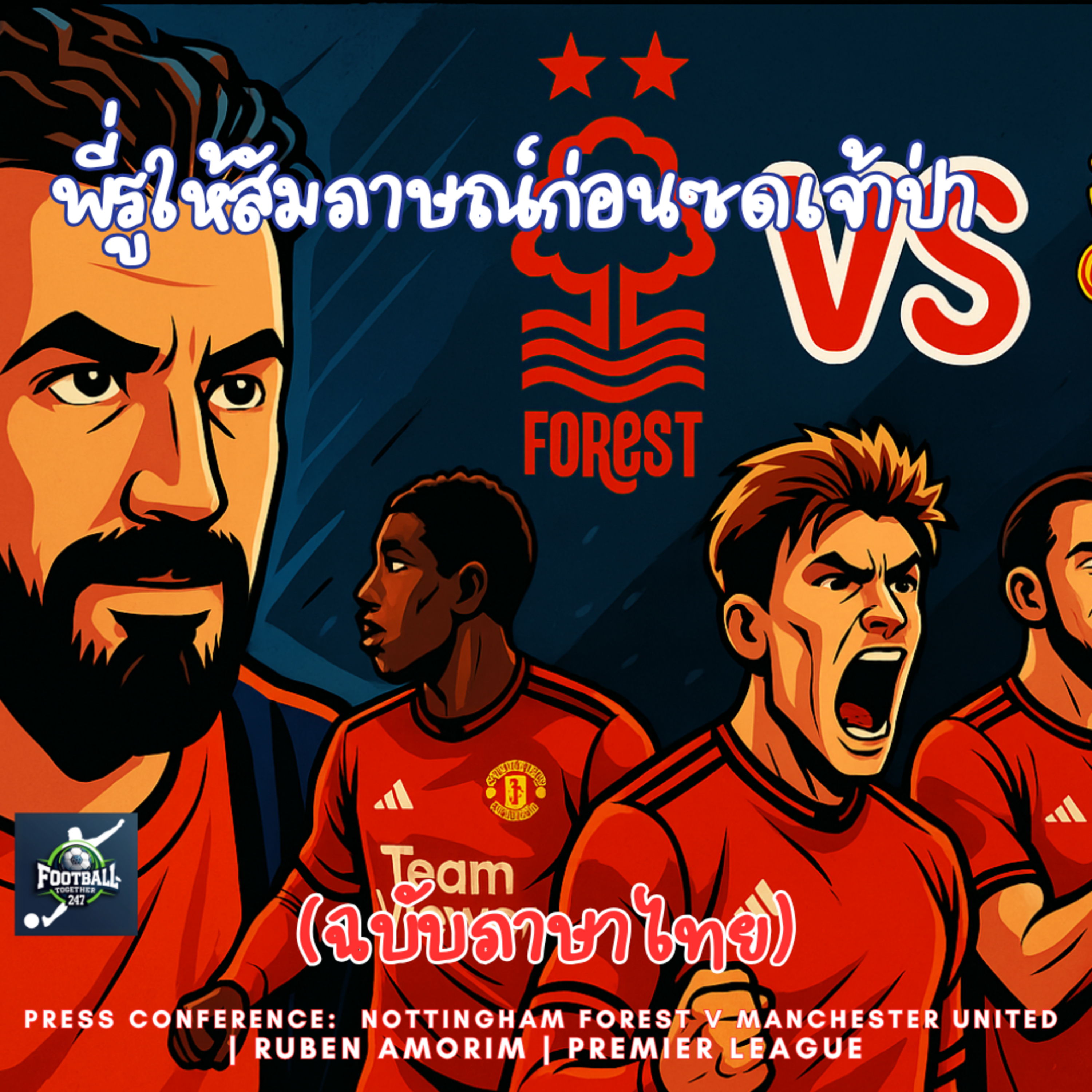 รูเบน อโมริม ให้สัมภาษณ์ก่อนพบเจ้าป่าน็อตติงแฮม ฟอเรสต์ episode artwork