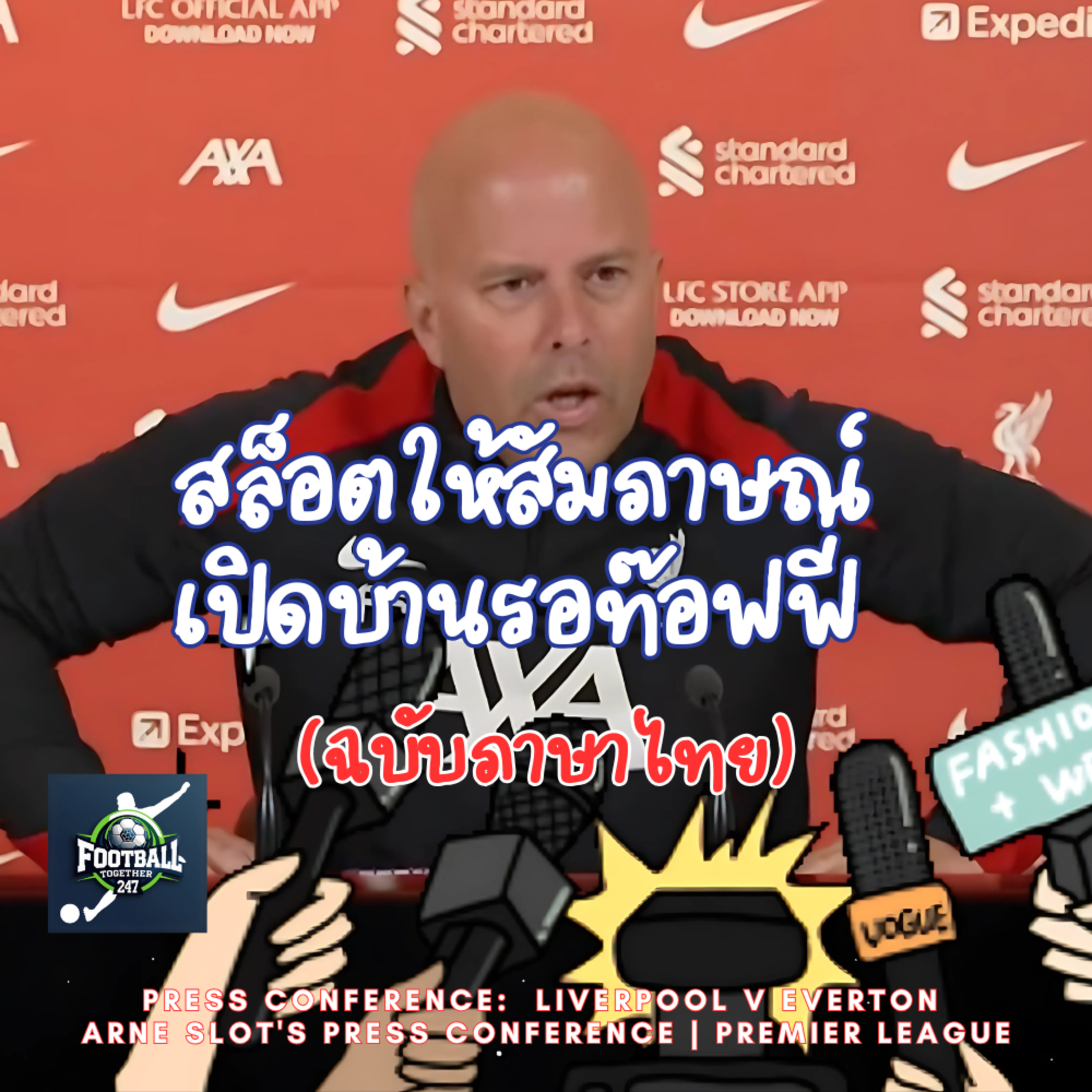 สล็อตให้สัมภาษณ์ ก่อนเกม Liverpool เปิดบ้านรอซัดกับ Everton เดือดแน่นอน episode artwork
