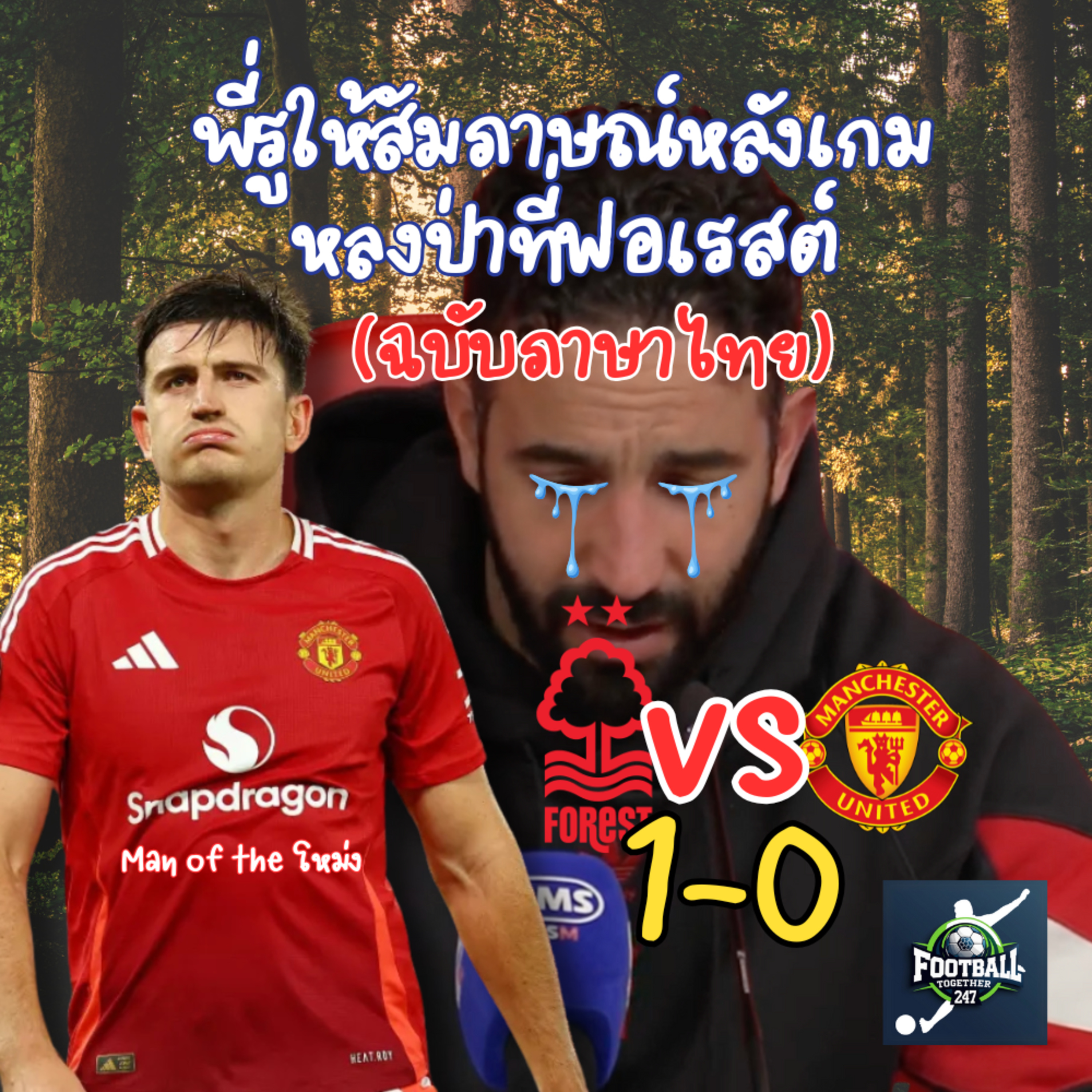 รูเบน อโมริมให้สัมภาษณ์หลังเกมหลงป่าที่ฟอเรสต์กลับบ้านไม่ถูกอีกเช่นเคย episode artwork