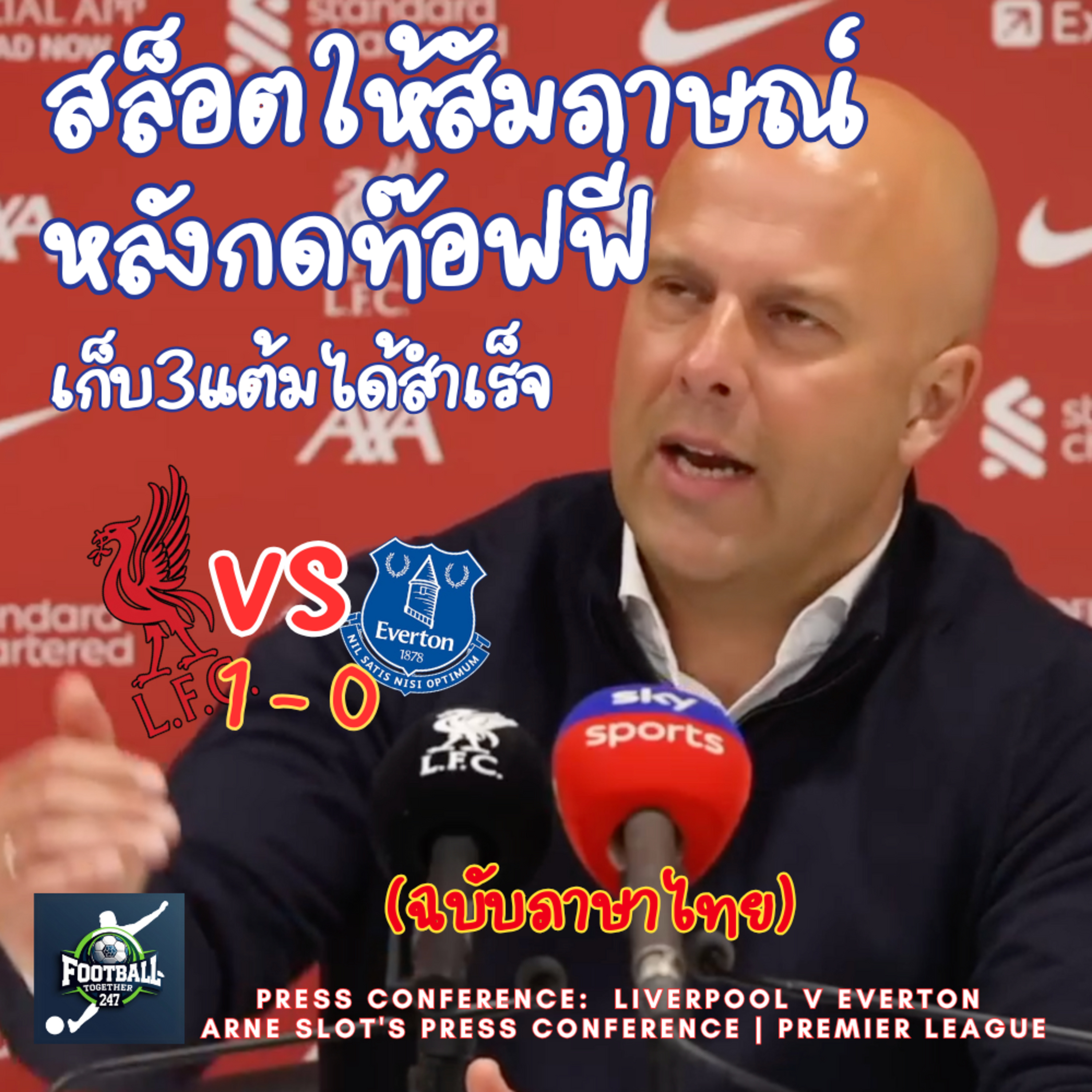 สล็อตให้สัมภาษณ์ หลังเกม Liverpool เปิดบ้านกด Everton ได้สำเร็จ รอรับถ้วยเลย episode artwork