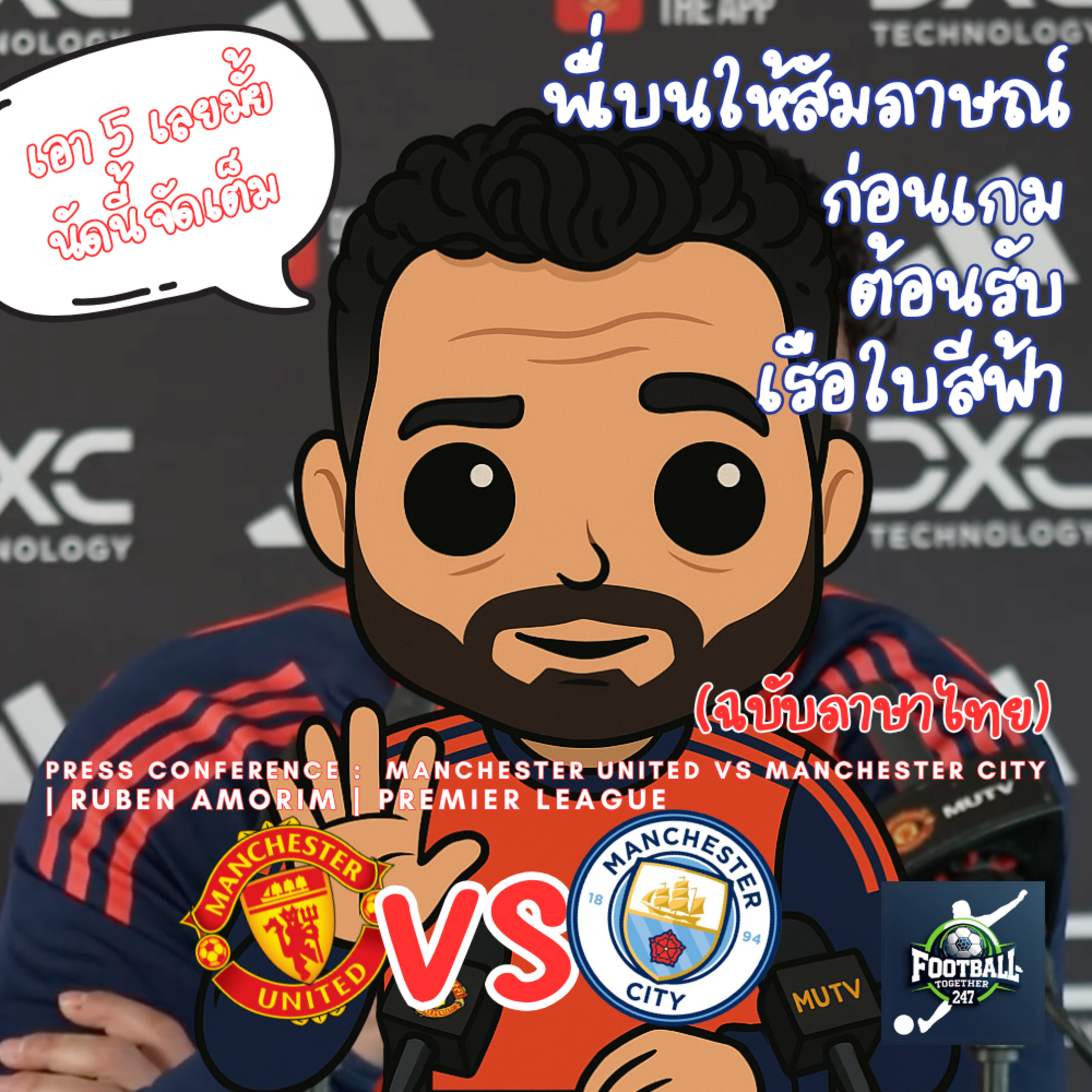 อโมริม ให้สัมภาษณ์ก่อนเกมพรีเมียร์ลีกที่จะเจอกับแมนเชสเตอร์ ซิตี้ episode artwork