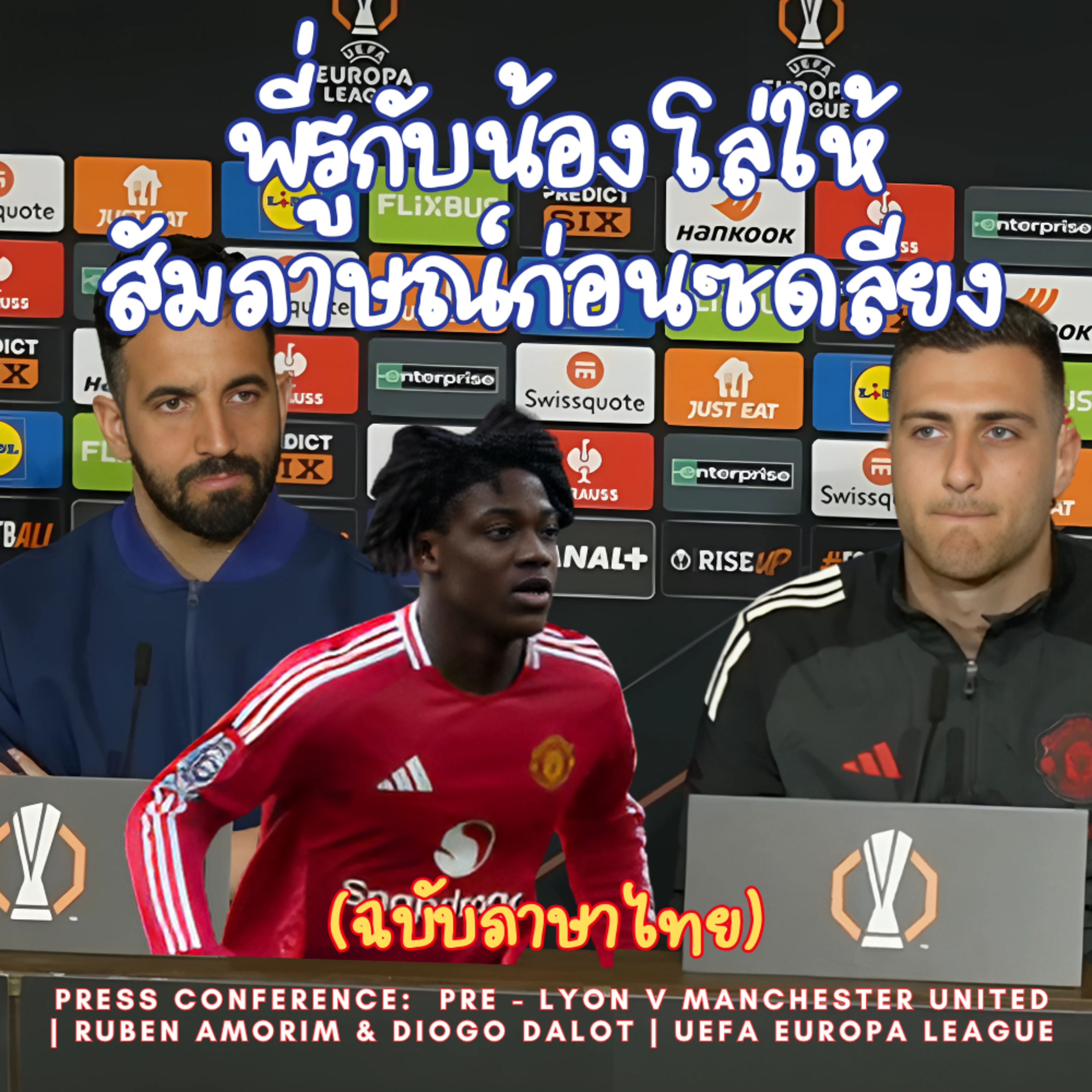 รูเบน และ ดาโลต์ แมนยูให้สัมภาษณ์ก่อนเกมยูโรปาลีกก่อนออกไปซัดกับลียง episode artwork