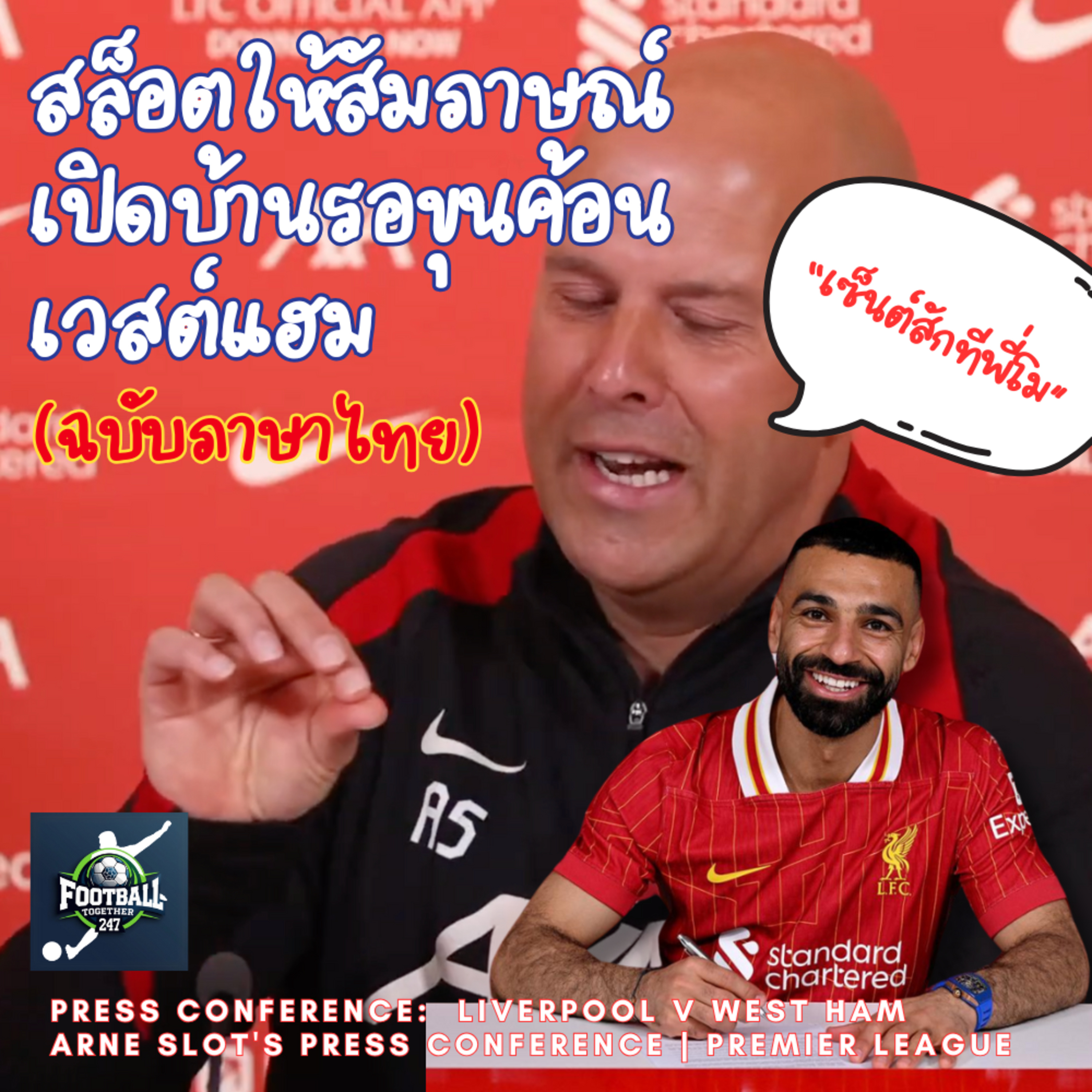 สล็อตแถลงข่าวก่อนเกมพบเวสต์แฮม บอกความสุขที่ซาลาห์ต่อสัญญา episode artwork