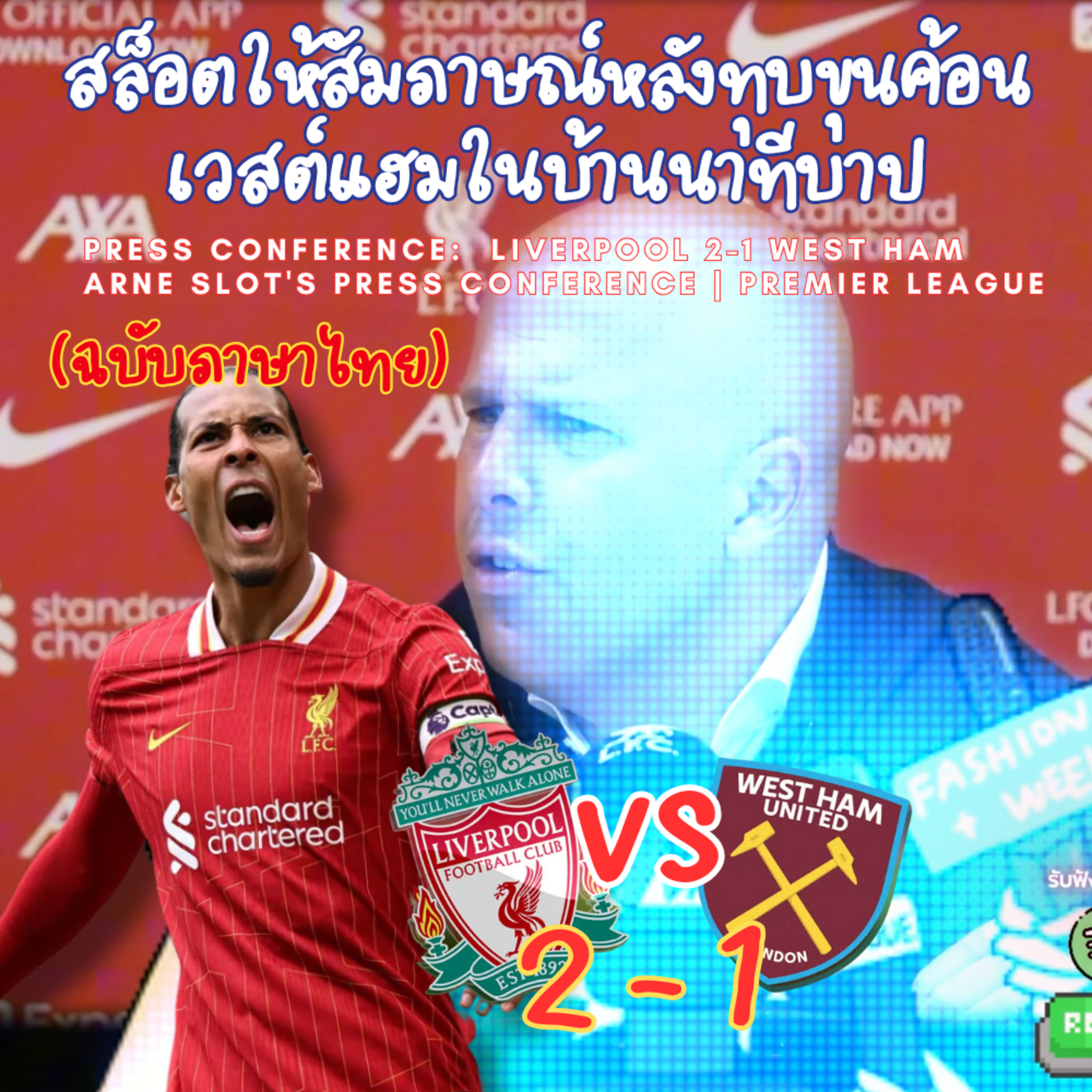สล็อตให้สัมภาษณ์หลังทุบขุนค้อนเวสต์แฮมได้ในบ้านนาทีบาป 2-1 episode artwork