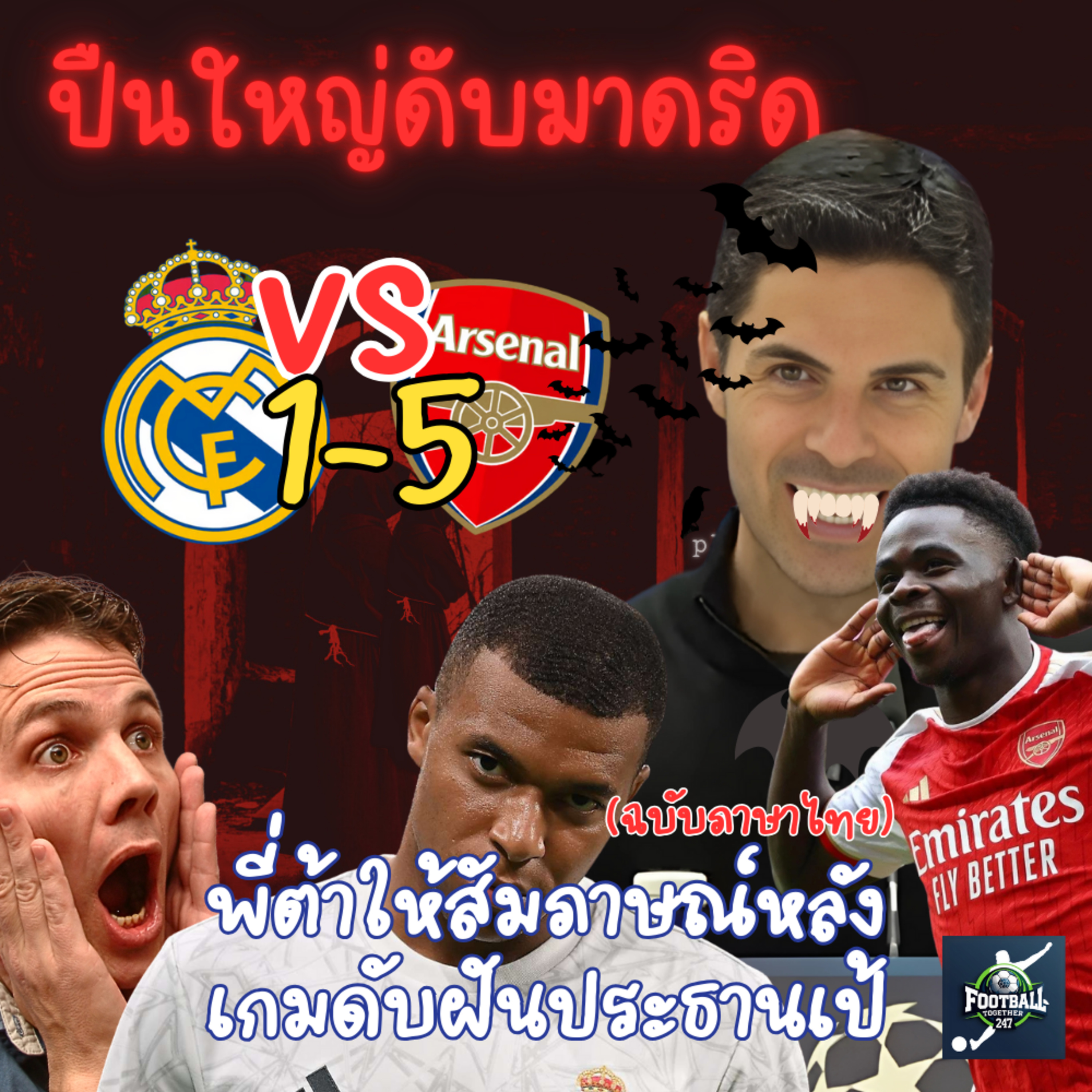 อาร์เตต้าให้สัมภาษณ์หลังเกมอย่างภาคภูมิใจ Real Madrid 1-2 Arsenal (Agg 1-5) episode artwork