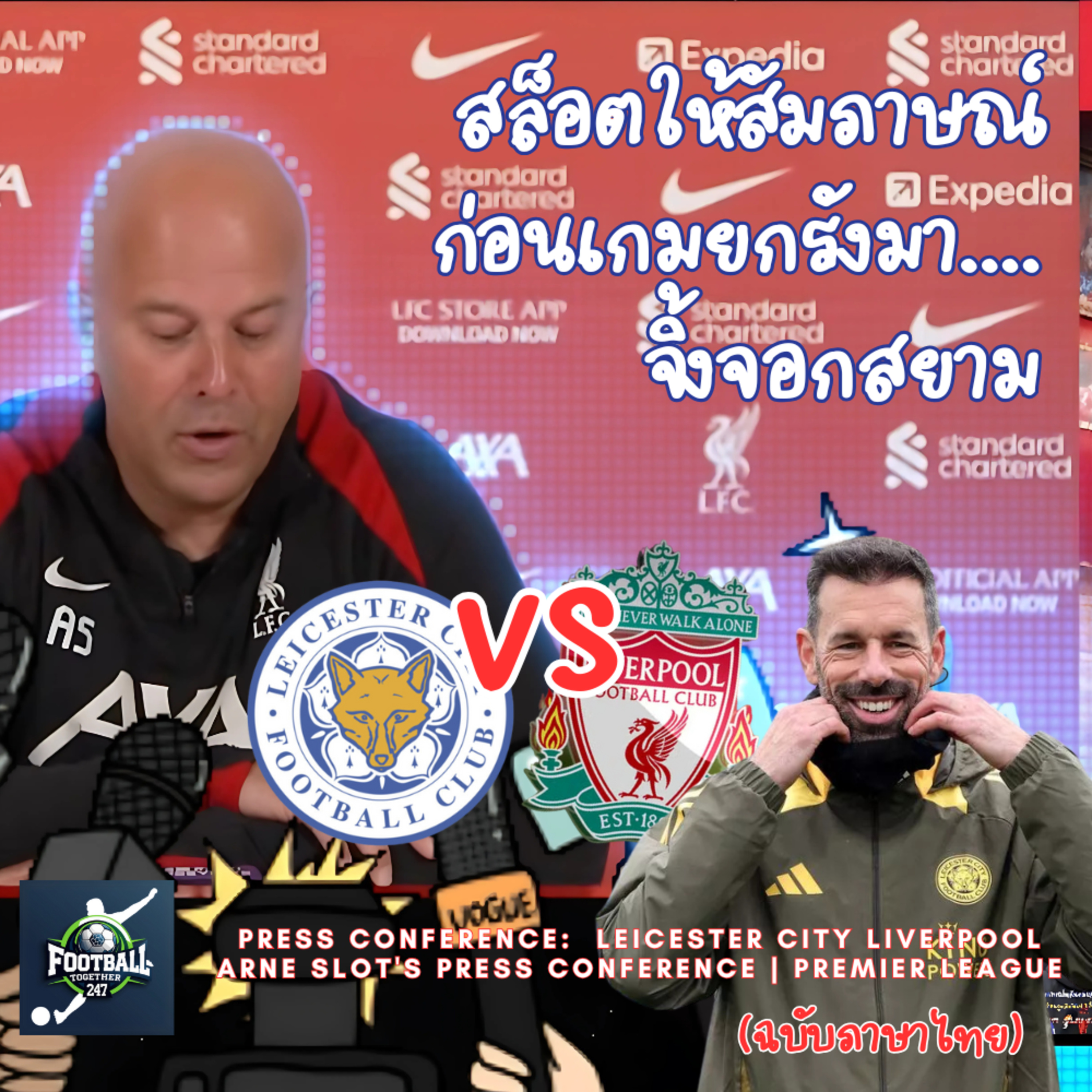 Arne Slot ผู้จัดการทีม Liverpool นแถลงข่าวก่อนเกมที่จะพบกับ Leicester City episode artwork