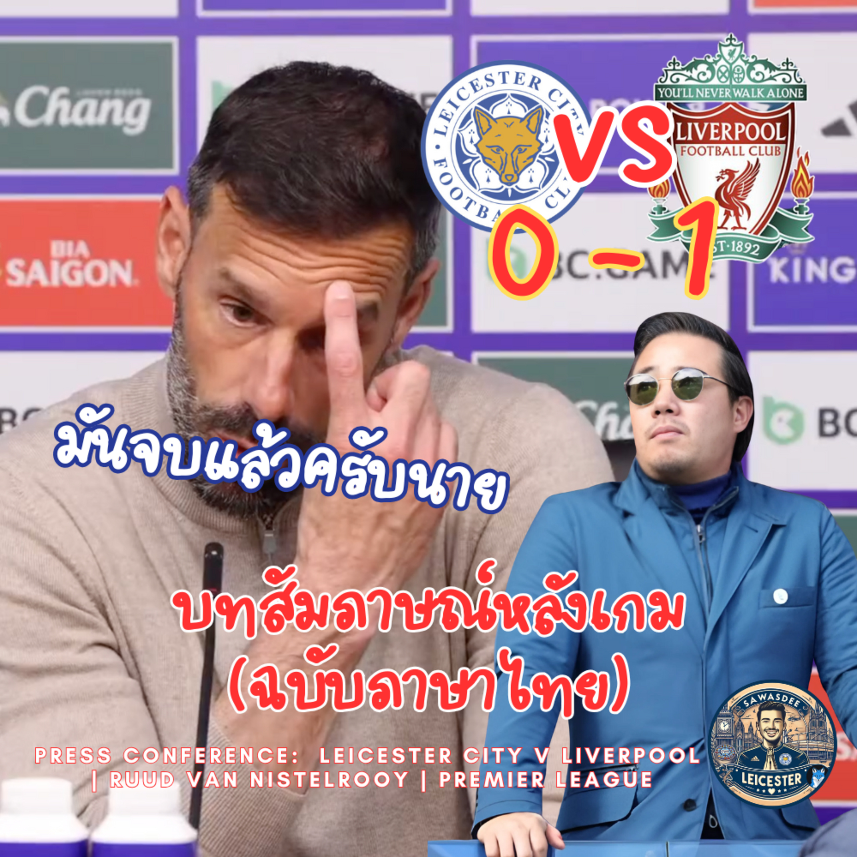มันจบแล้วครับนาย รุดผิดหวังแต่ไม่เสียใจ Leicester 0-1 Liverpool ตกชั้นเป็นที่เรียบร้อยแล้ว episode artwork