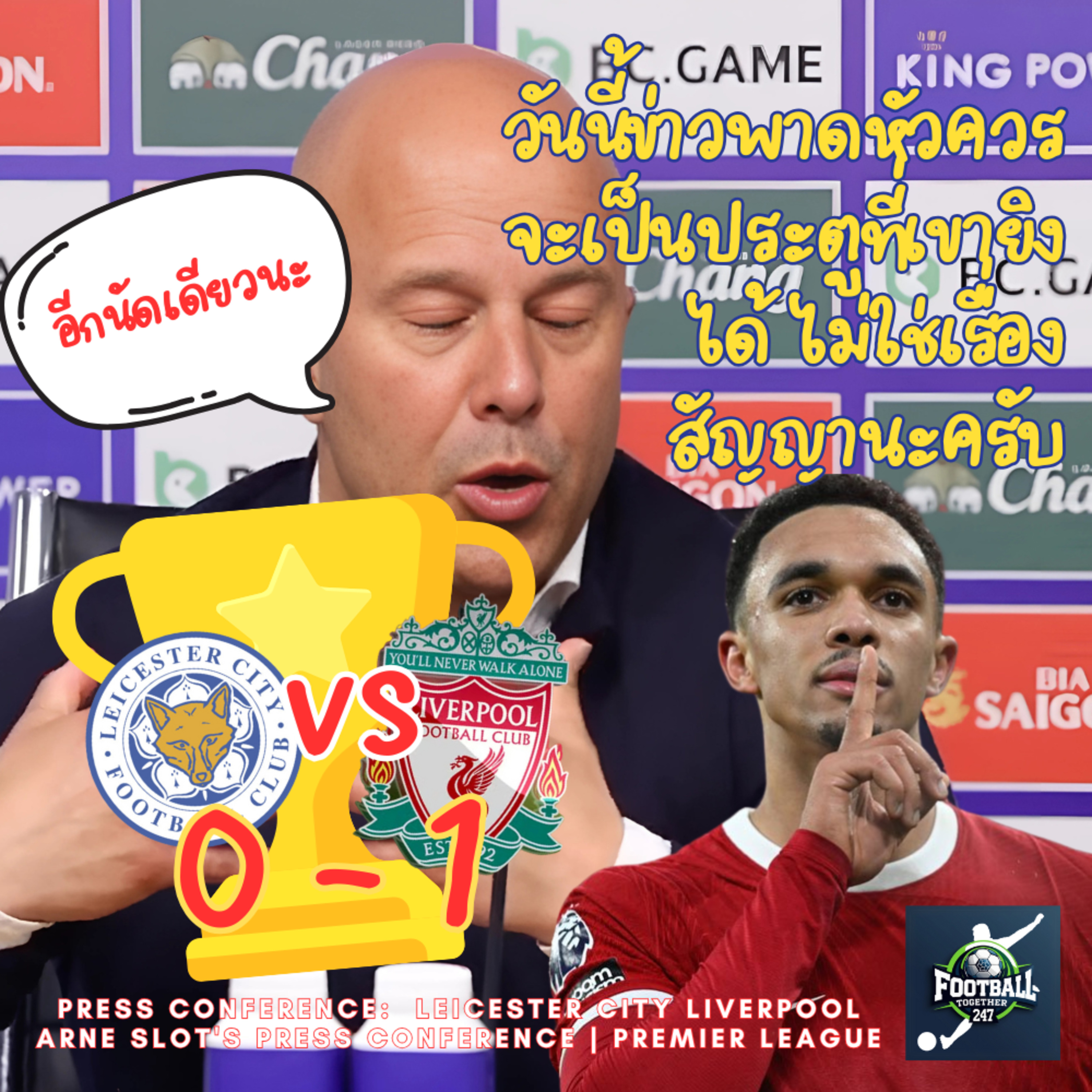 สล็อต ให้สัมภาษณ์หลังเกมกดเลสเตอร์คาบ้าน เทรนต์ อเล็กซานเดอร์-อาร์โนลด์ สุดจริง episode artwork