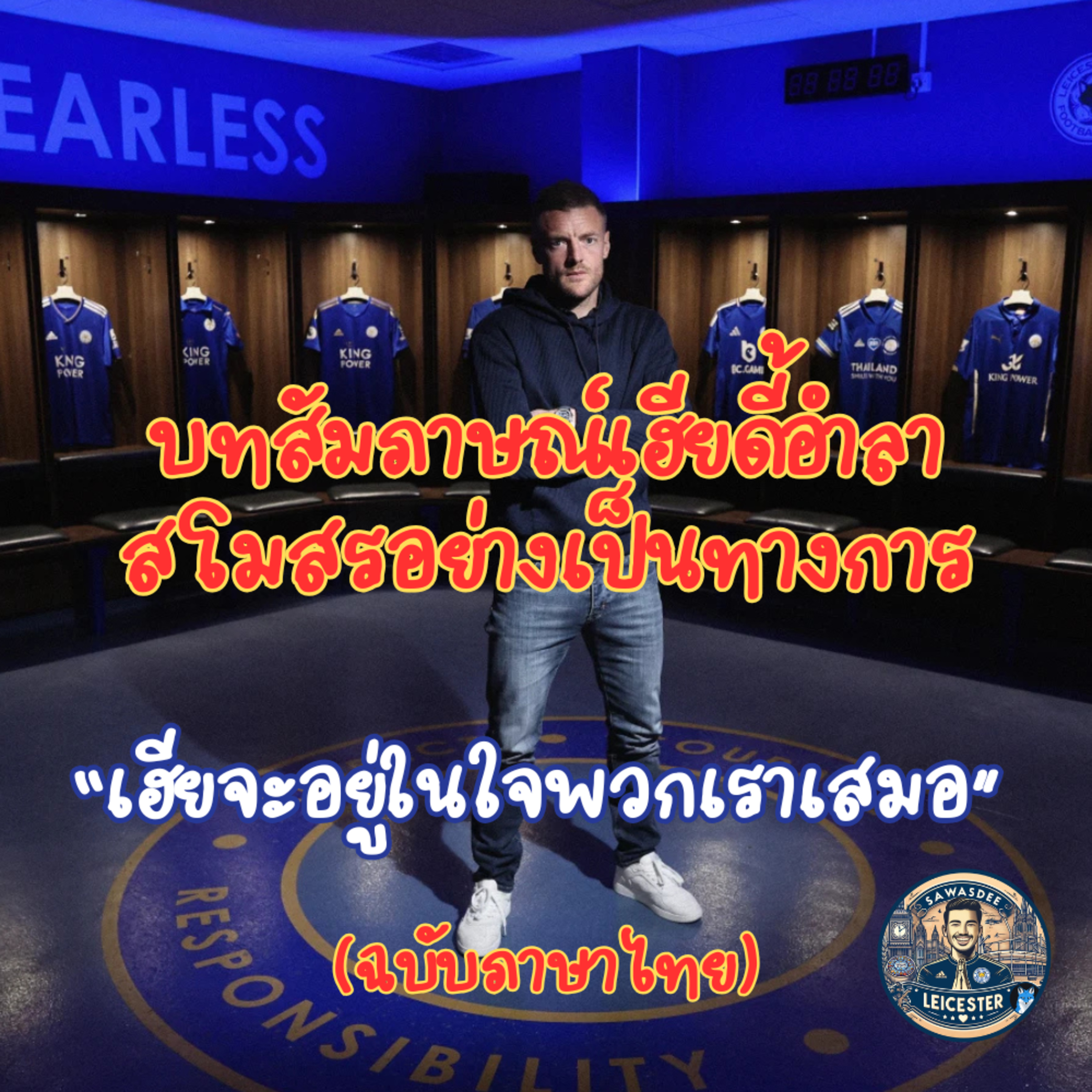 เจมี่ วาร์ดี้ ได้กล่าวคำอำลาสโมสรเลสเตอร์ ซิตี้ อย่างเป็นทางการแล้ว ติดตามบทสัมภาษณ์ episode artwork