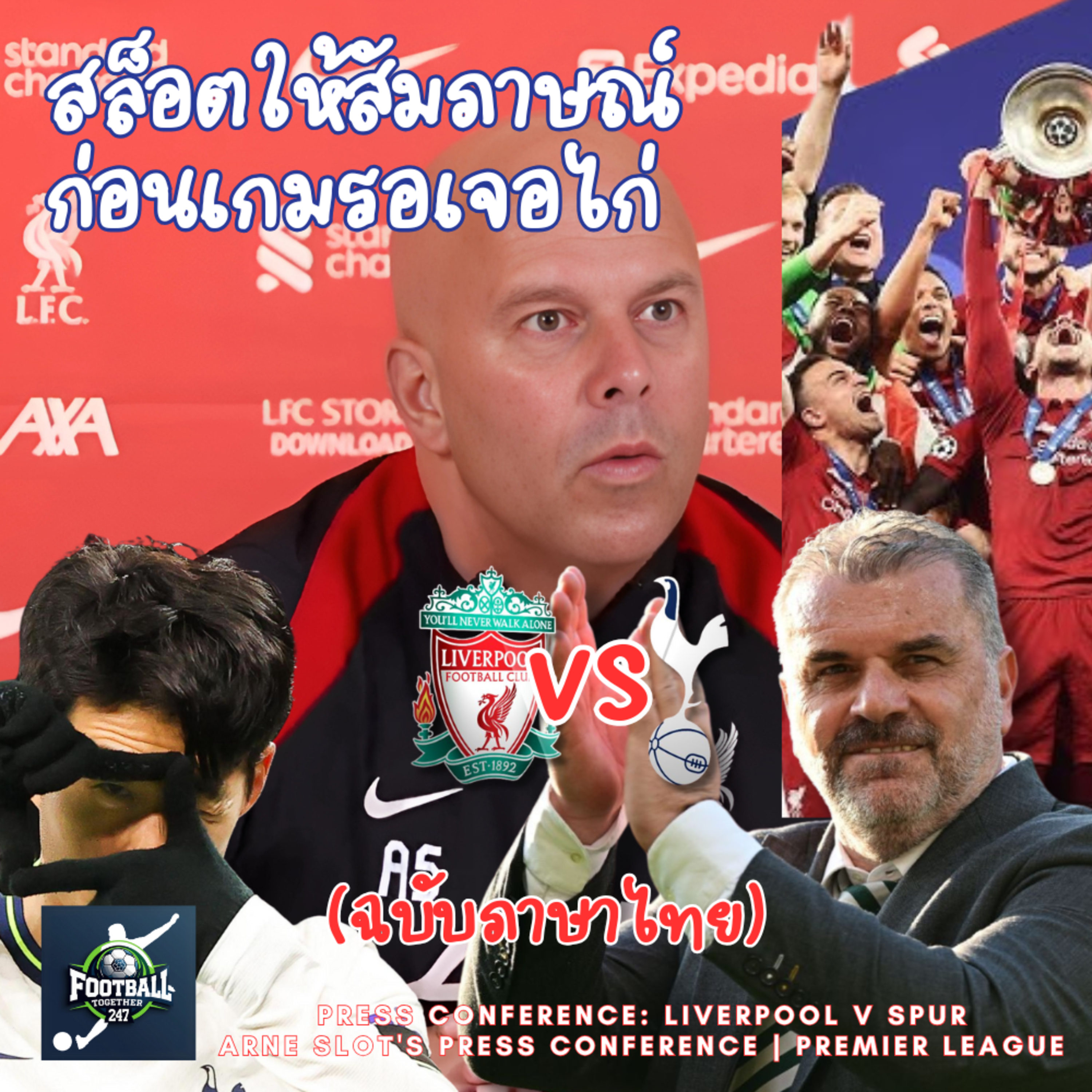 Arne Slot ผู้จัดการทีมลิเวอร์พูล ให้สัมภาษณ์ก่อนเกมสำคัญกับท็อตแนม ฮ็อตสเปอร์ episode artwork