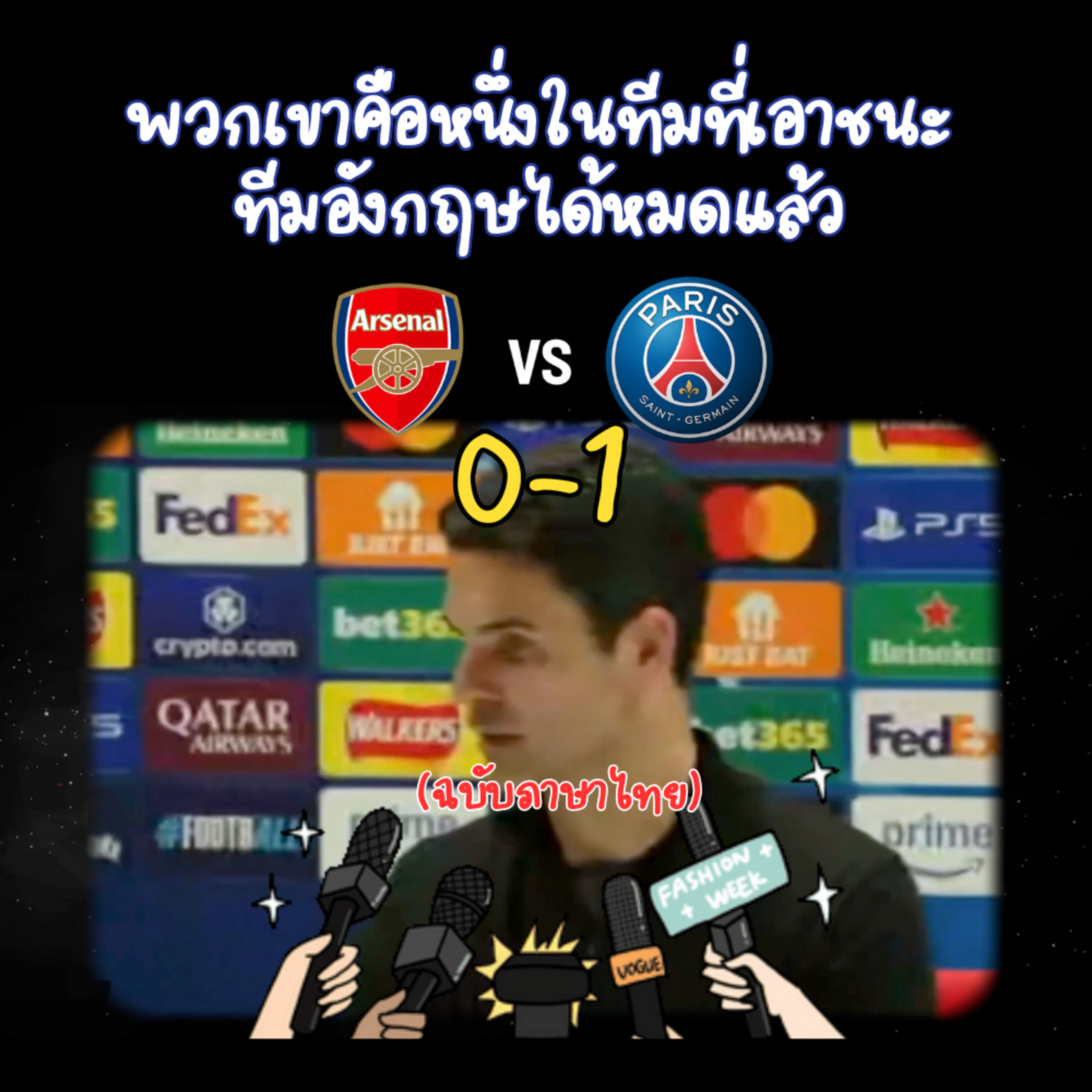 พวกเขาคือหนึ่งในทีมที่เอาชนะทีมอังกฤษได้หมดแล้ว Arsenal 0-1 PSG episode artwork
