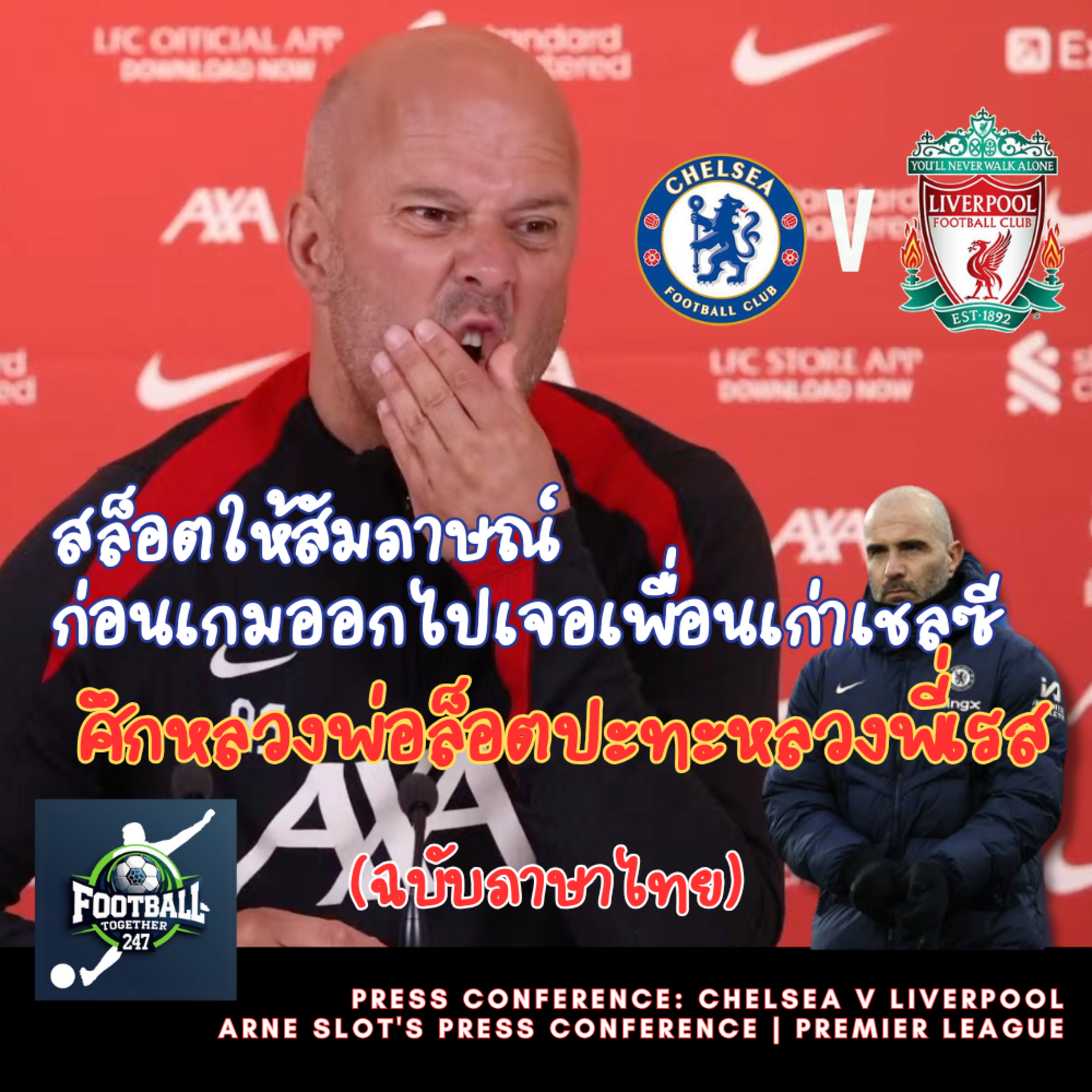 สล็อตหงส์แดงพูดคุยเกี่ยวกับ ความรู้สึก หลังคว้าแชมป์ลีก และความพร้อมซัดสิงห์บลูเชลซี episode artwork