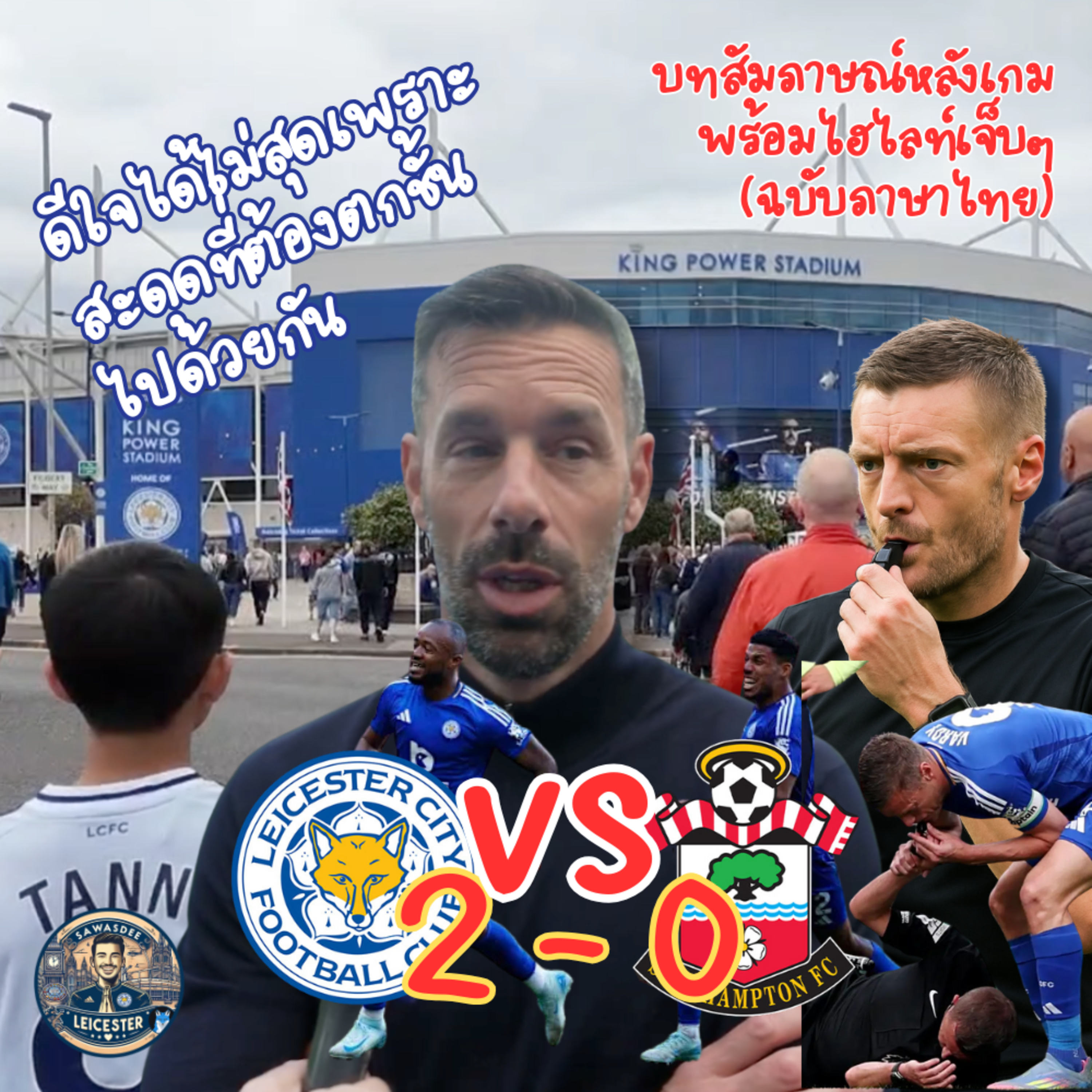 Leicester 2-0 Southampton พร้อมบทสัมภาษณ์โค้ชรุดหลังเกม episode artwork