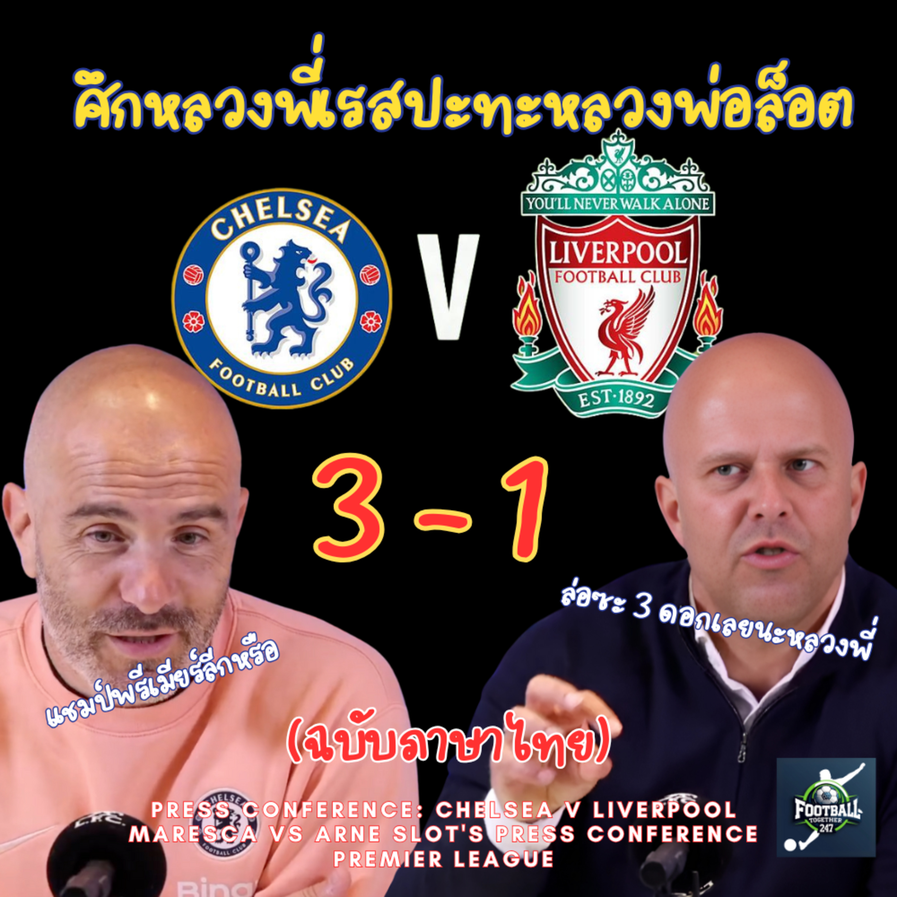 Arne Slot ปะทะ Maresca หลังเกมสิงห์บลูเชลซีเชือดแชมป์หงส์แดงเละ 3-1 episode artwork