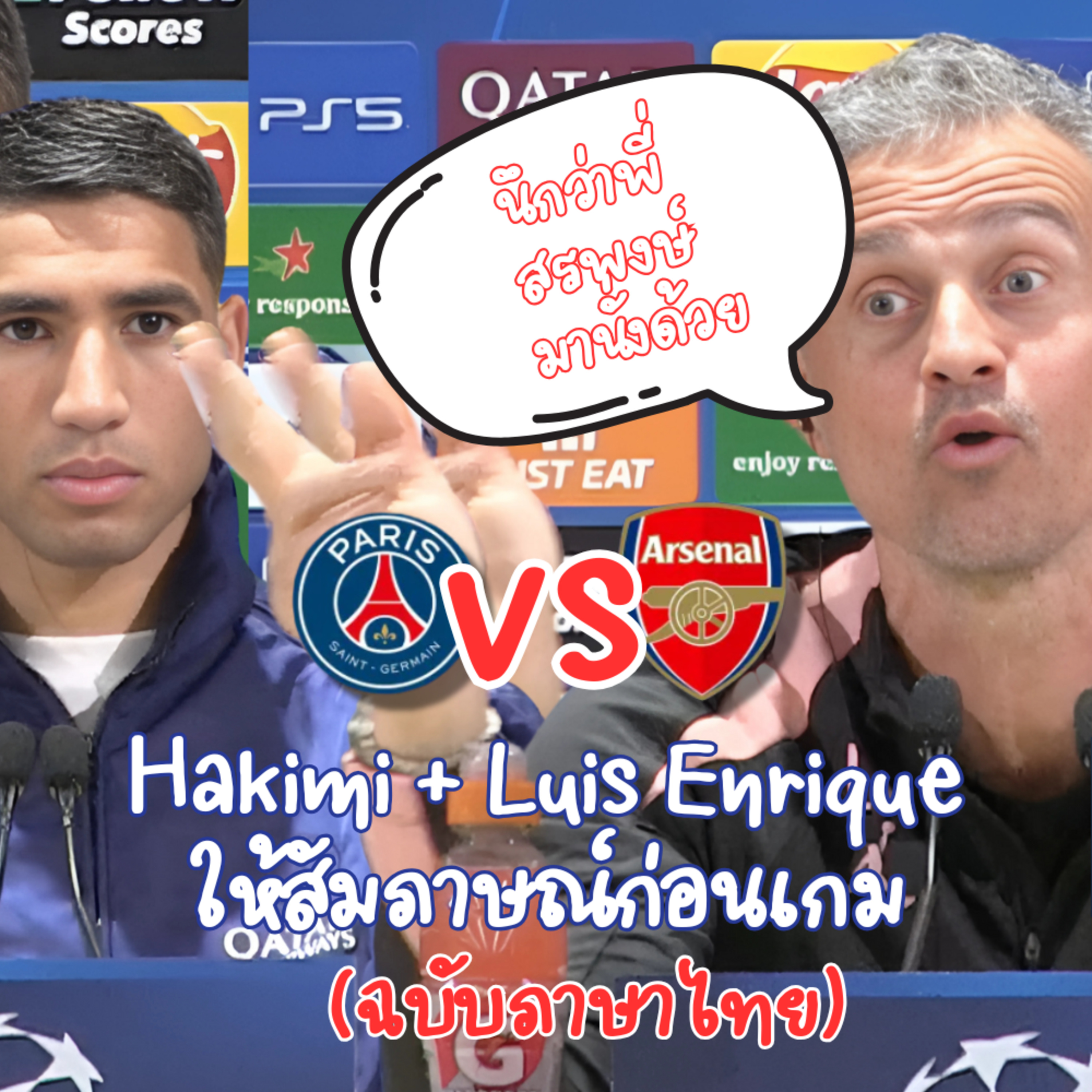 Luis Enrique และ Hakimi ให้สัมภาษณ์ก่อนการแข่งขันรอบรองชนะเลิศ Arsenal episode artwork