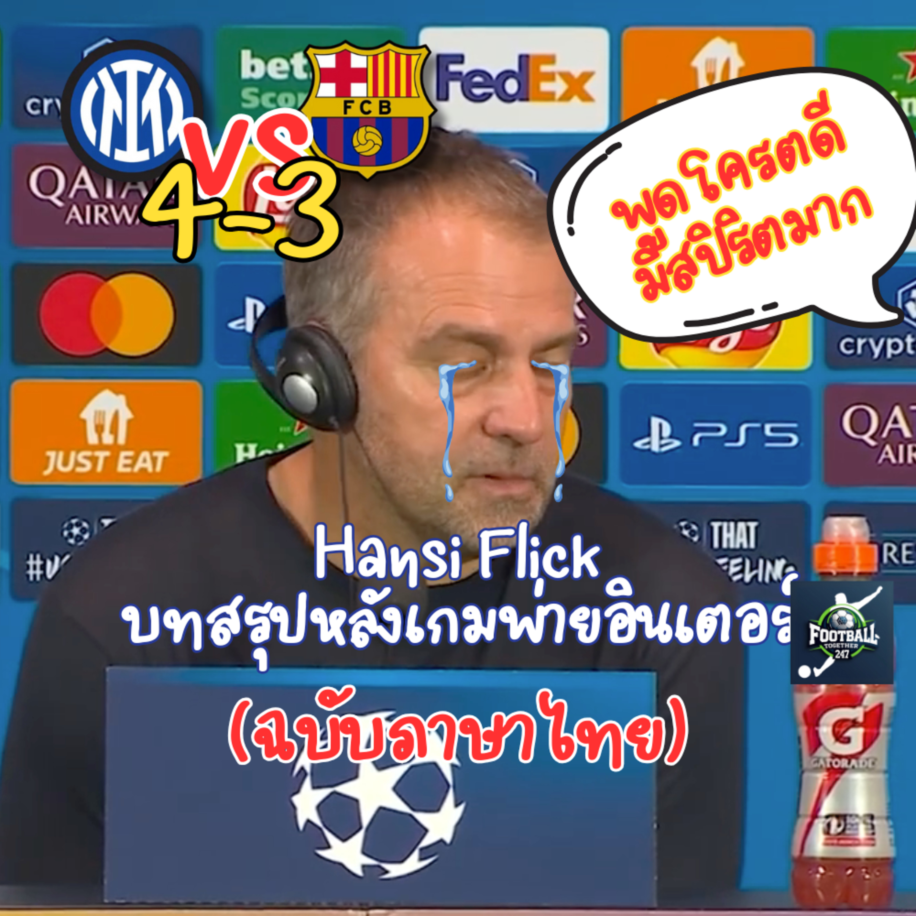 บทสรุป บาร์ซ่า หลังพ่ายอินเตอร์แบบโครตมันส์ Hansi Flick พูดได้ดีมากๆ episode artwork