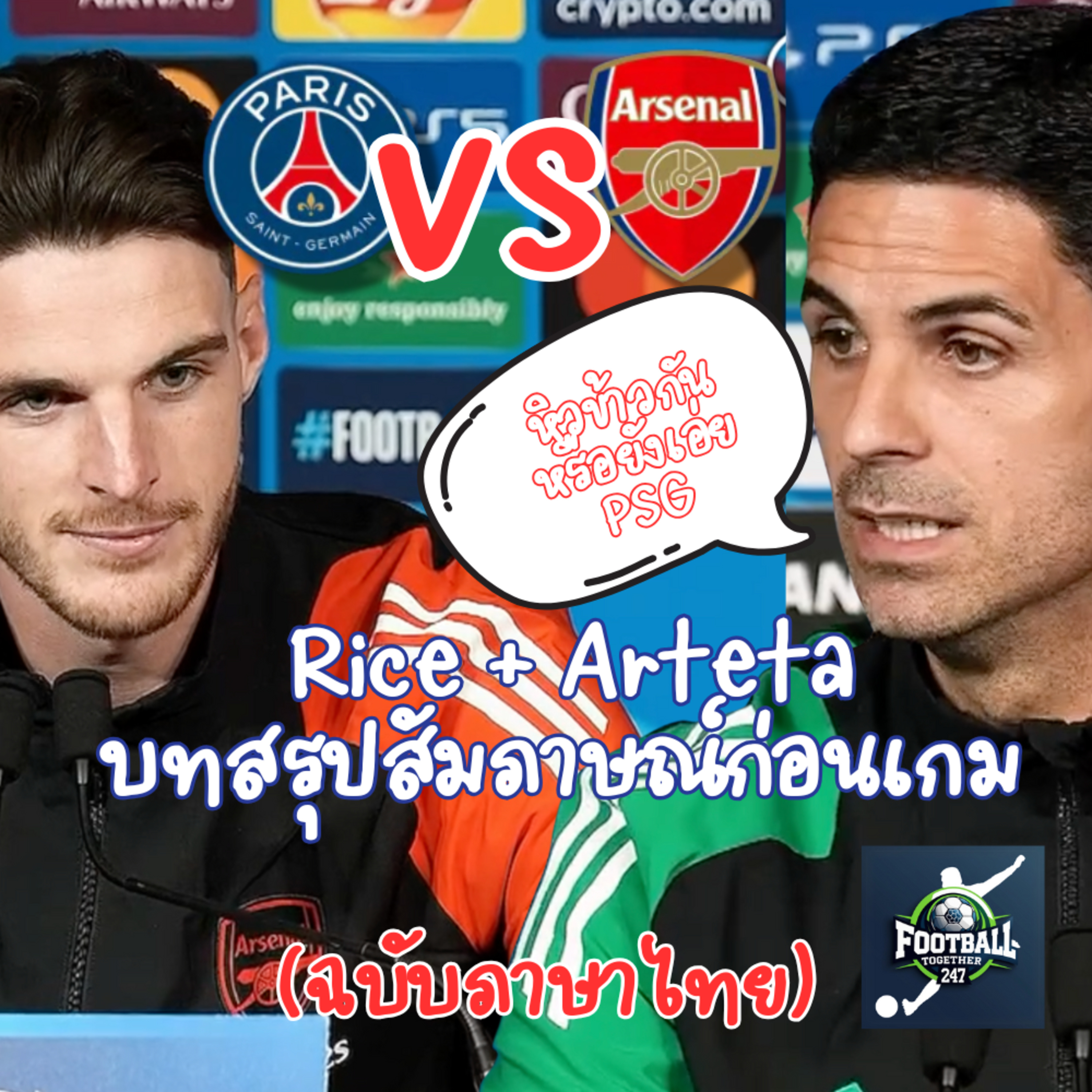 สรุปบทสัมภาษณ์ มิเกล อาร์เตตา และ Declan Rice ก่อนเกมสำคัญ PSG episode artwork
