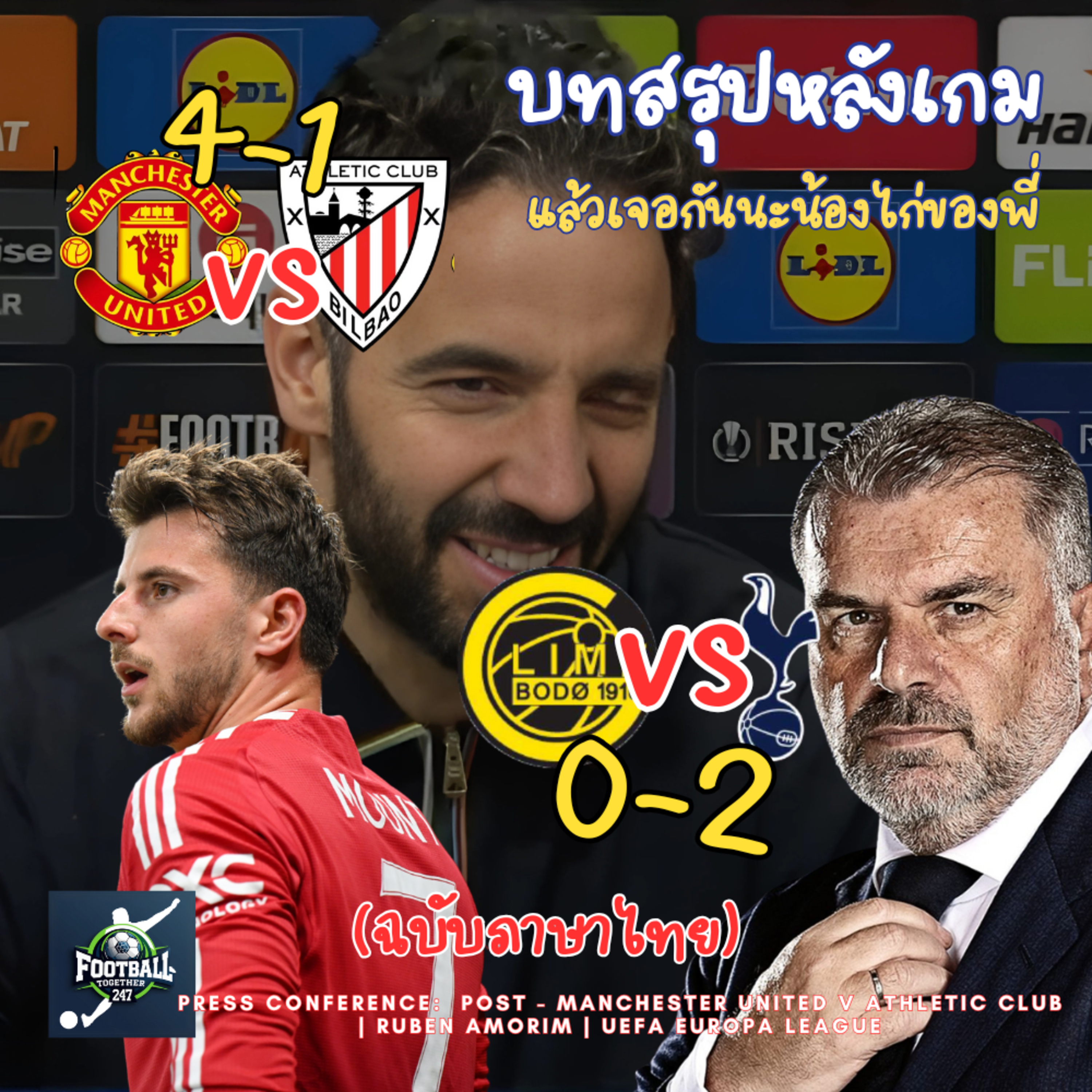 บทสรุปการสัมภาษณ์หลังเกมของโค้ช Amorim และ Ange Postecoglou episode artwork
