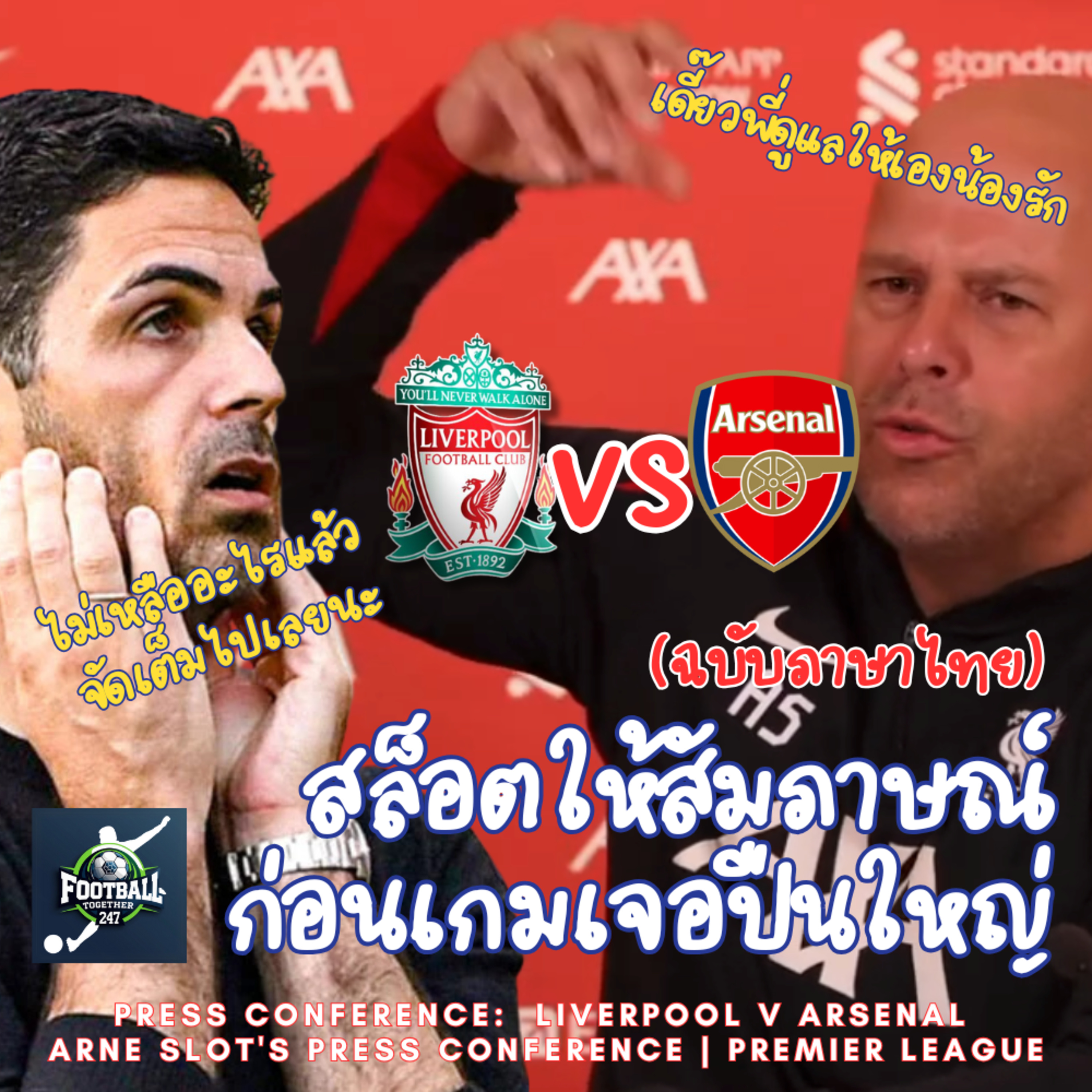 การแถลงข่าวของ อาร์เน สล็อต ผู้จัดการทีมลิเวอร์พูลก่อนเกมกับอาร์เซนอล episode artwork