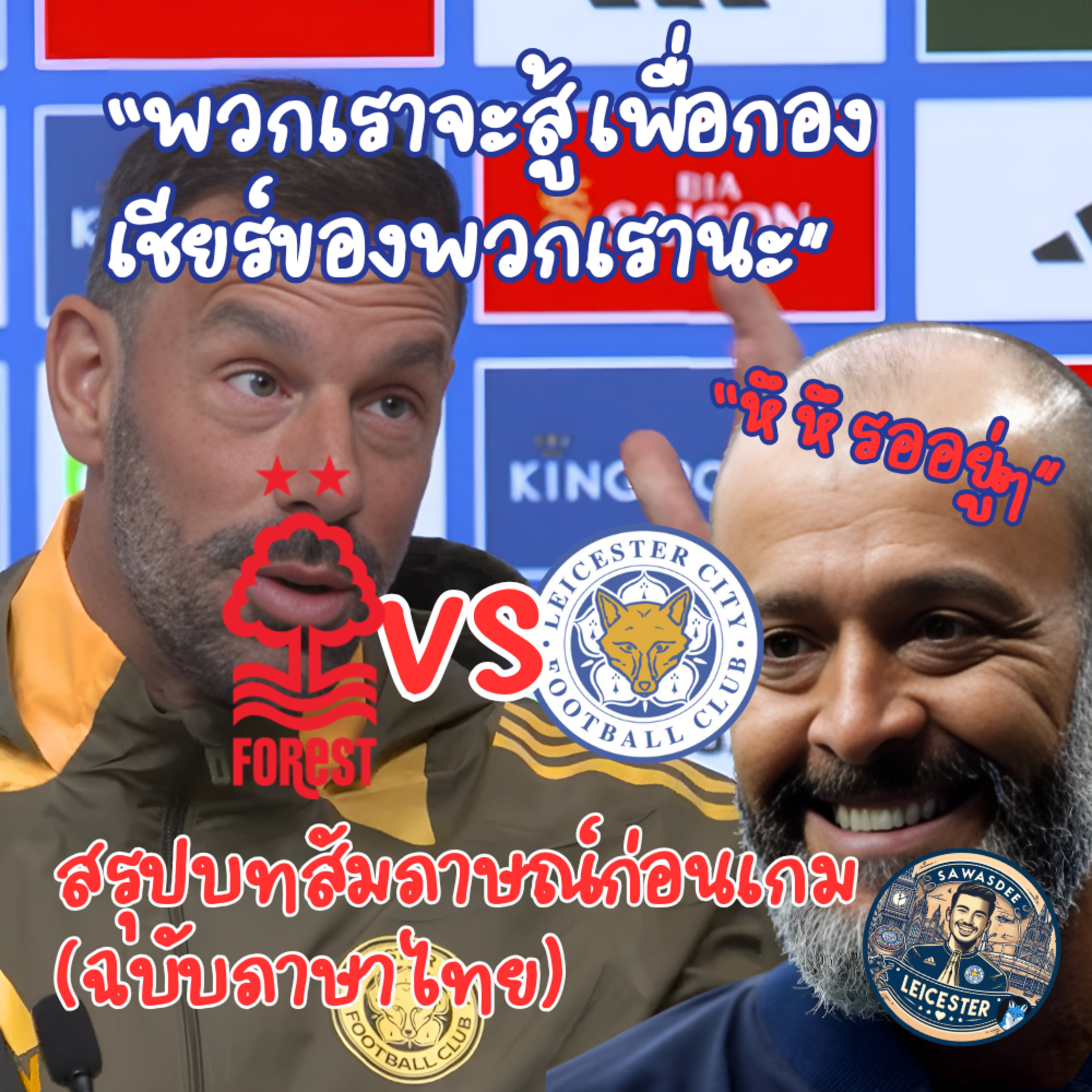 Ruud van Nistelrooy พูดถึงการเตรียมความพร้อมก่อนออกไปเยือนเจ้าป่าฟอเรส